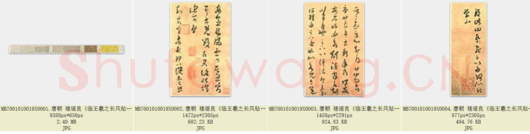 唐代 褚遂良《临王羲之长风帖》传 纸本草书 台北故宫博物院藏 共4页