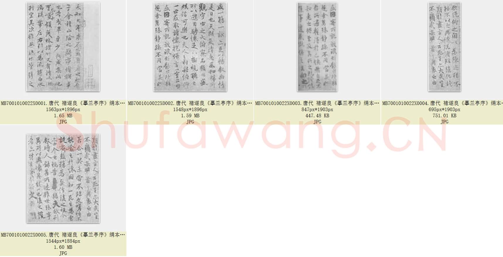 唐代 褚遂良《摹兰亭序》绢本 行书 24.4×65.7 湖南省博物馆藏 共5页