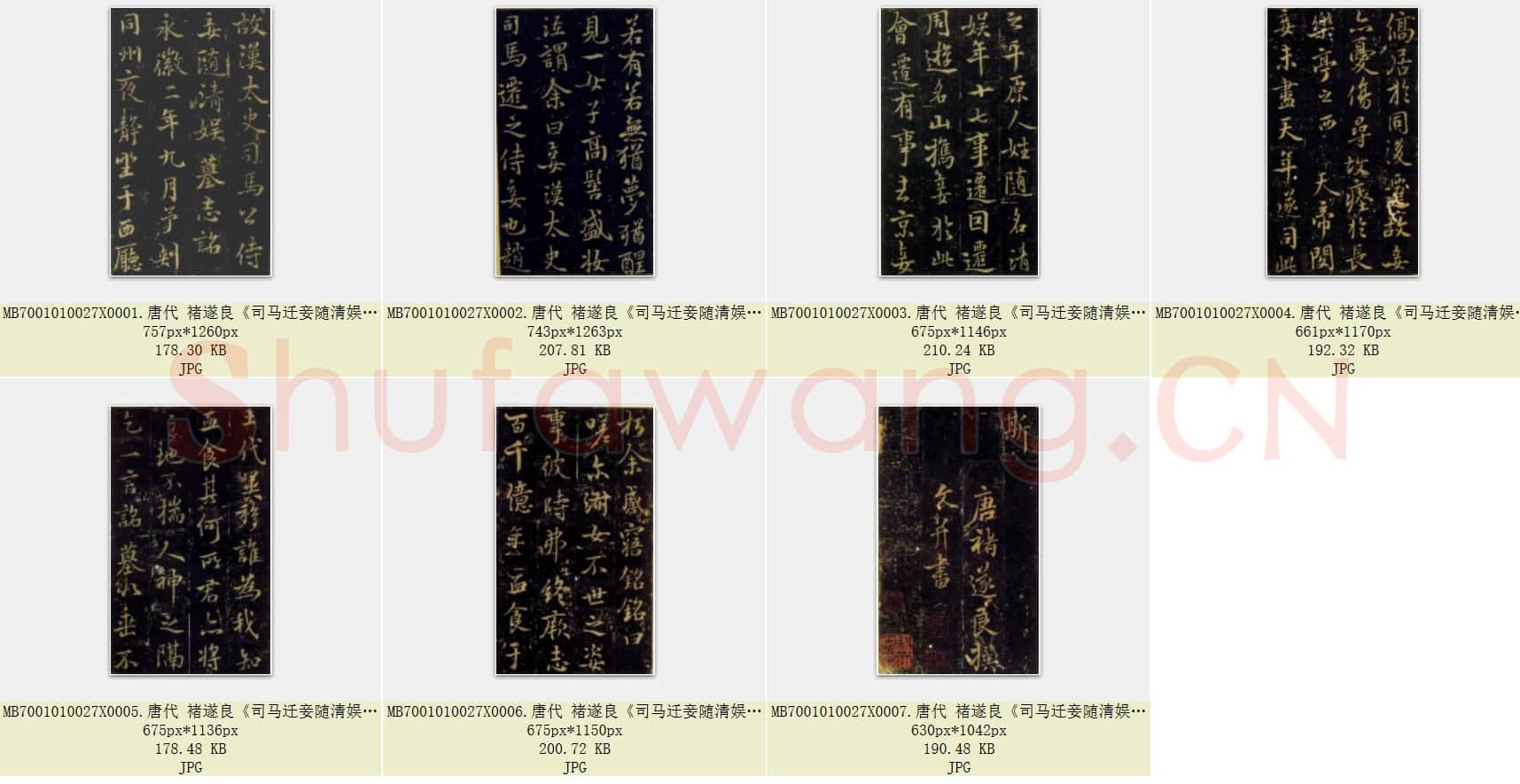 唐代 褚遂良《司马迁妾随清娱墓志》传 全名古汉太史司马公侍妾随清娱墓志铭 共7页