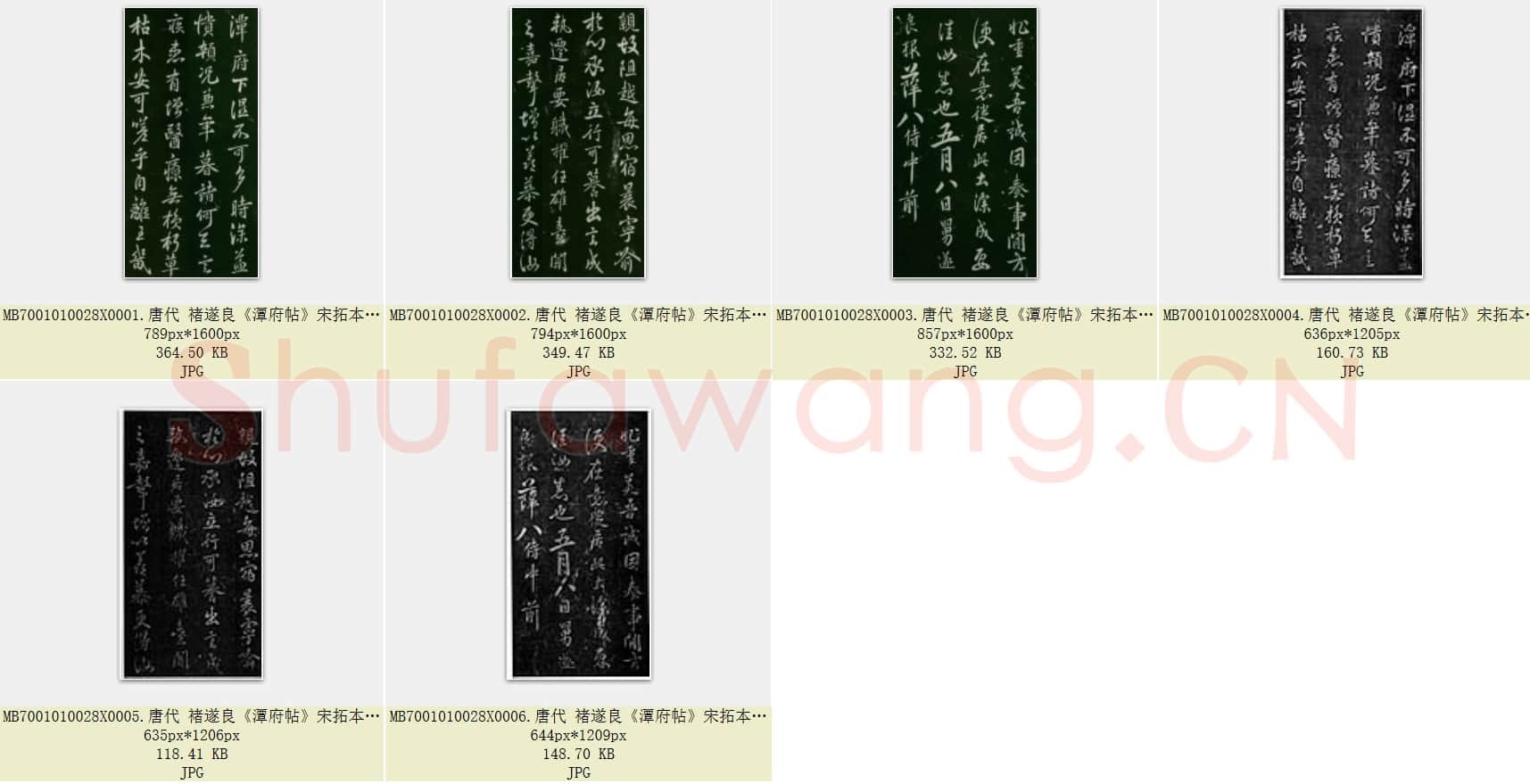 唐代 褚遂良《潭府帖》宋拓本 淳化阁帖  共6页