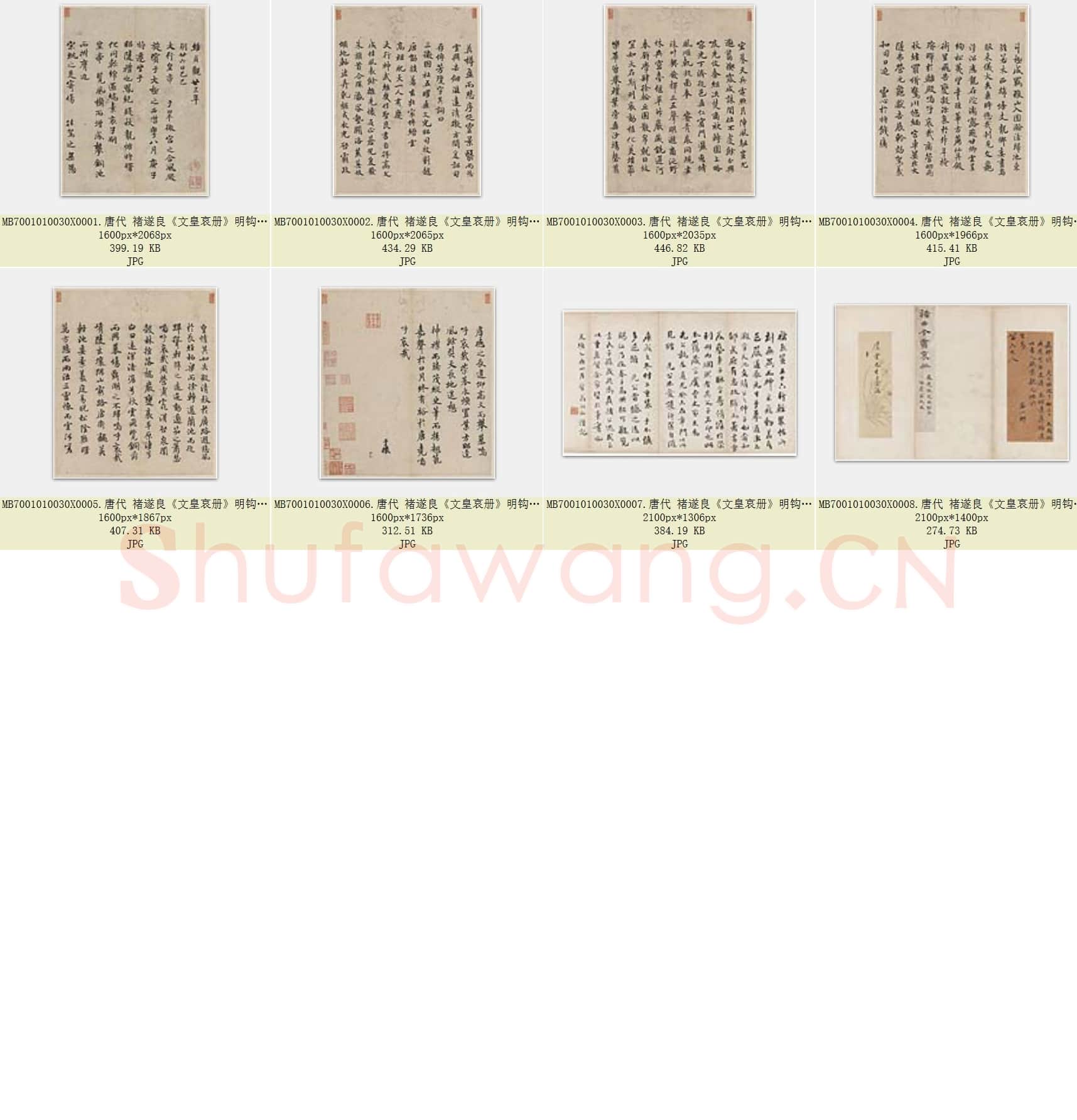 唐代 褚遂良《文皇哀册》明钩摹本 纸本 册 22.8×22.1 美国翁万戈旧藏 共8页