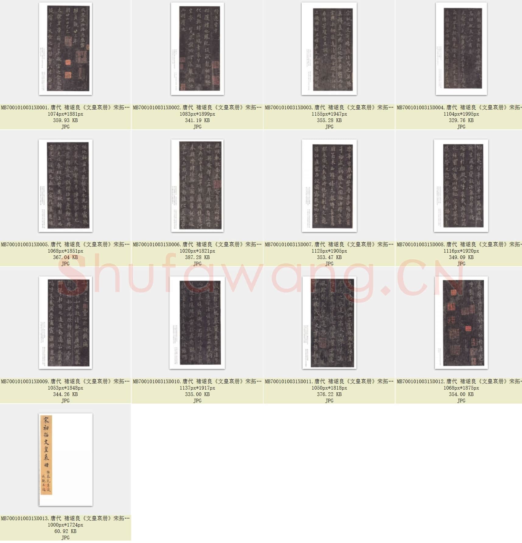唐代 褚遂良《文皇哀册》宋拓 行书 二玄社 日本高岛菊次郎藏 共13页