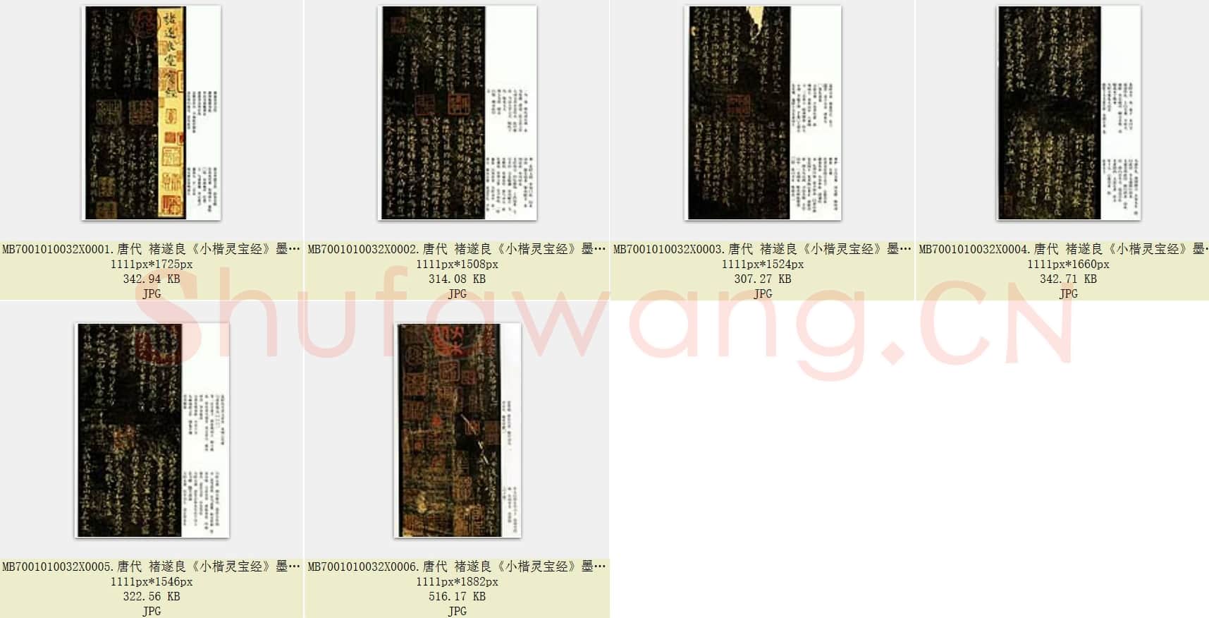 唐代 褚遂良《小楷灵宝经》墨拓 日本三井纪念美术馆藏 听冰阁旧藏本 共6页