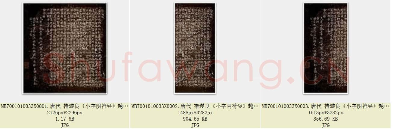 唐代 褚遂良《小字阴符经》越州石氏本 日本东京国立博物馆藏 共3页