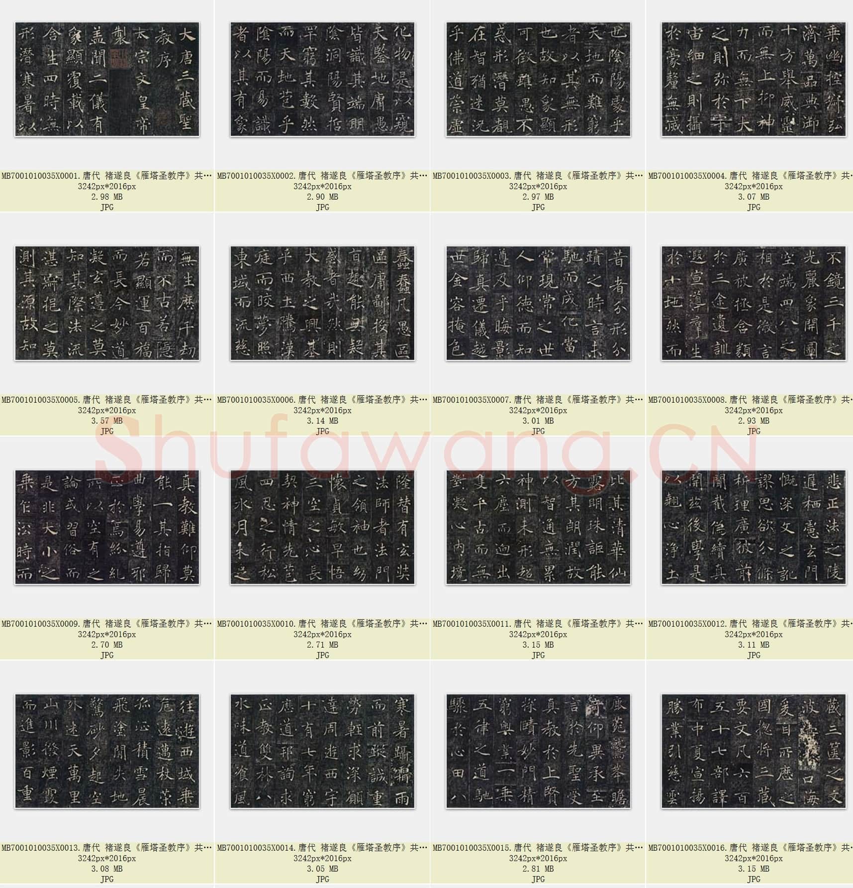 唐代 褚遂良《雁塔圣教序》共38页