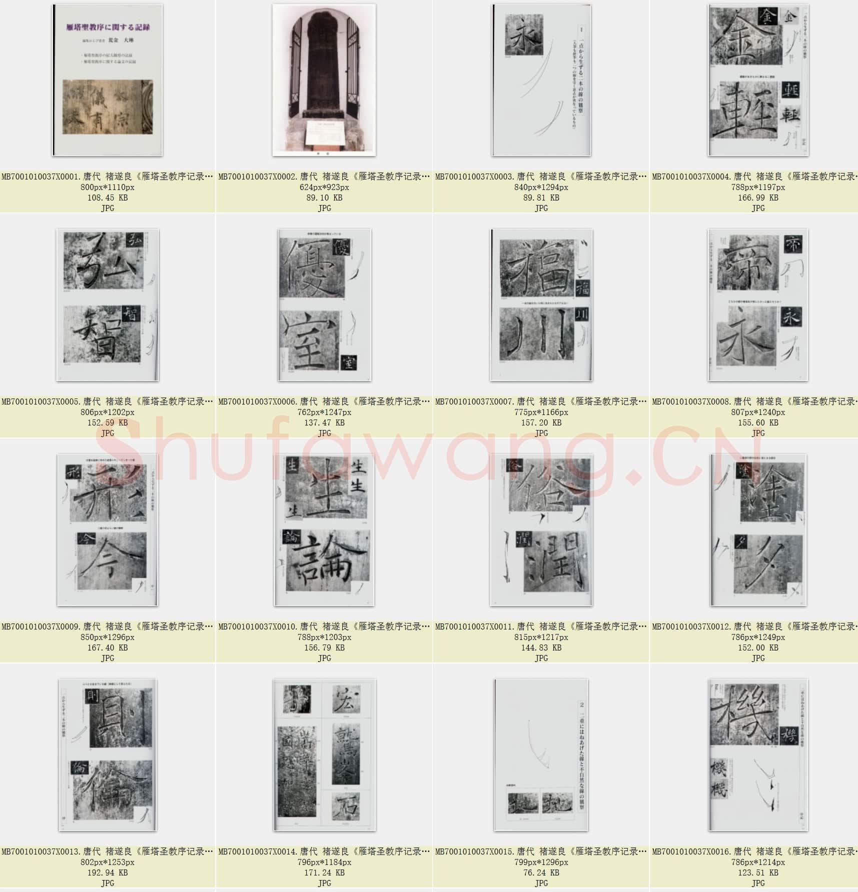 唐代 褚遂良《雁塔圣教序记录》全本图片 日文版 荒金大琳 共336页