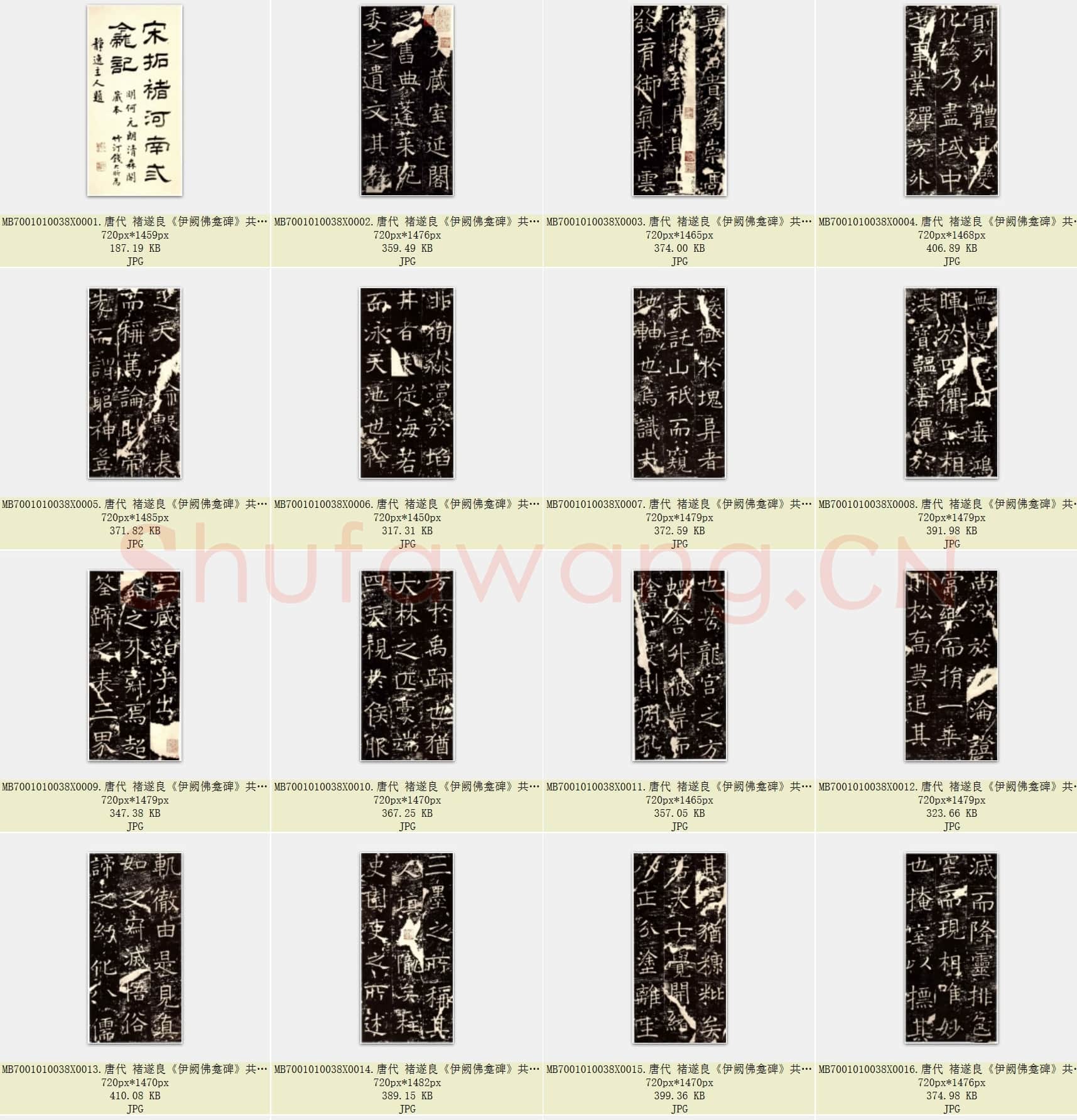唐代 褚遂良《伊阙佛龛碑》共87页 附PDF版