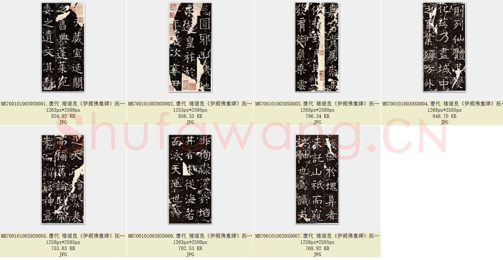 唐代 褚遂良《伊阙佛龛碑》拓片 楷书 国家图书馆藏 共7页