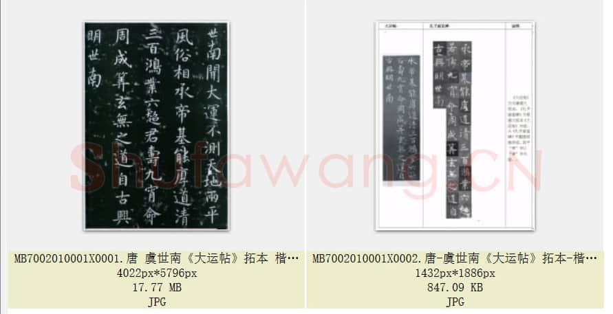 唐代 虞世南《大运帖》拓本 楷书 25.7×43 淳化阁帖卷四收录 上海博物馆藏 共2页