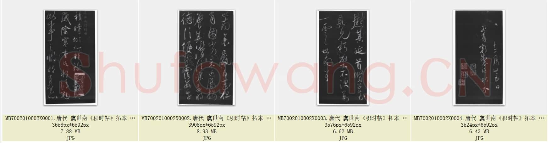 唐代 虞世南《积时帖》拓本 草书 选自明馀清斋法帖 中国国家博物馆藏 共4页