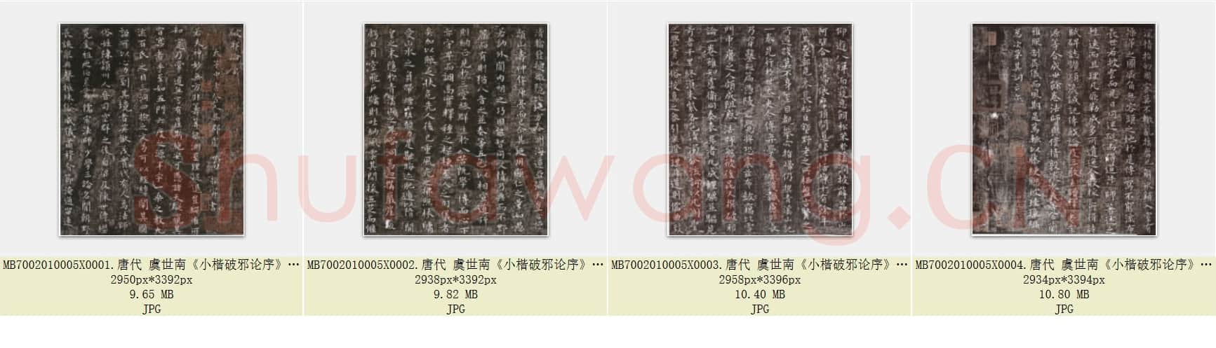 唐代 虞世南《小楷破邪论序》小楷书 日本三井纪念美术馆藏 共4页