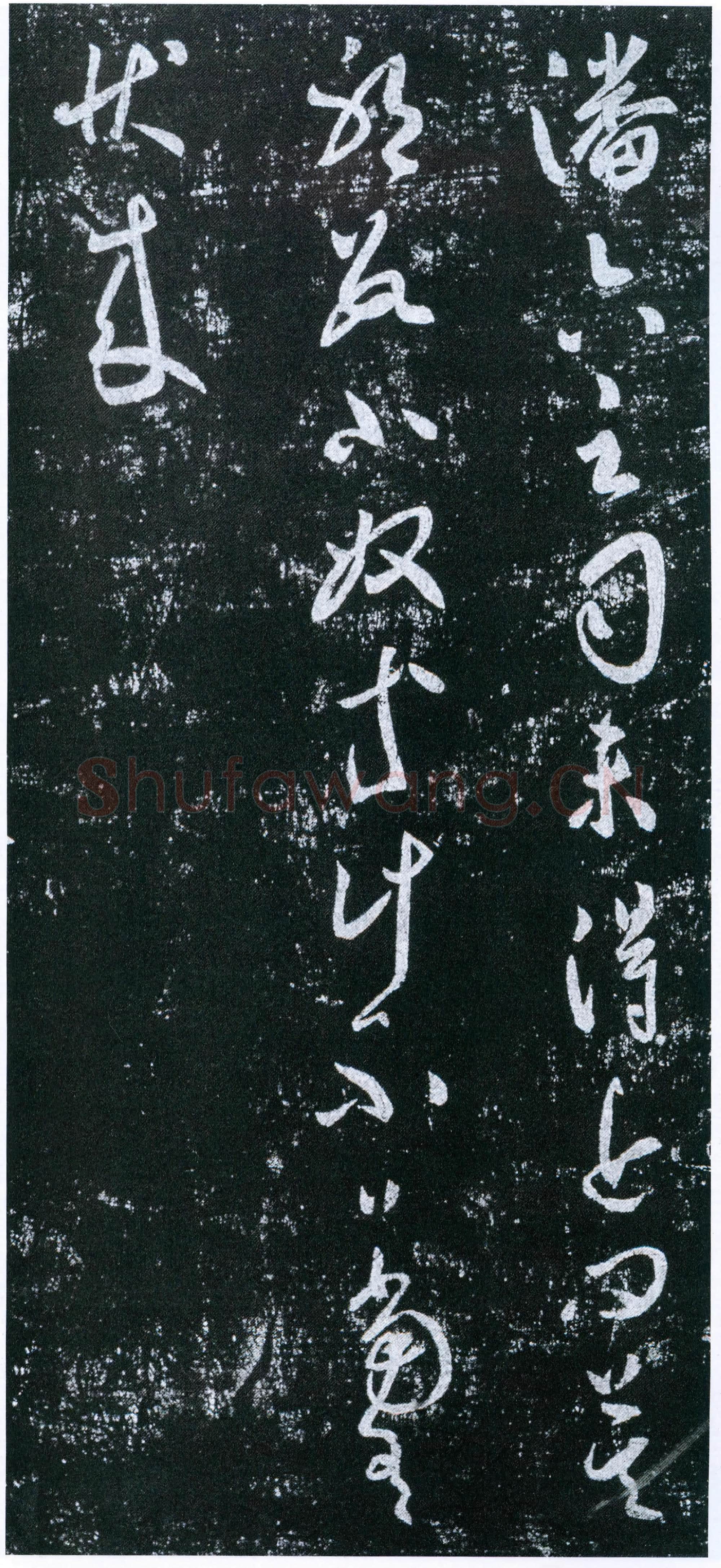 唐代 虞世南《潘六帖》拓本 草书 25.7×43 淳化阁帖卷四收录 上海博物馆藏