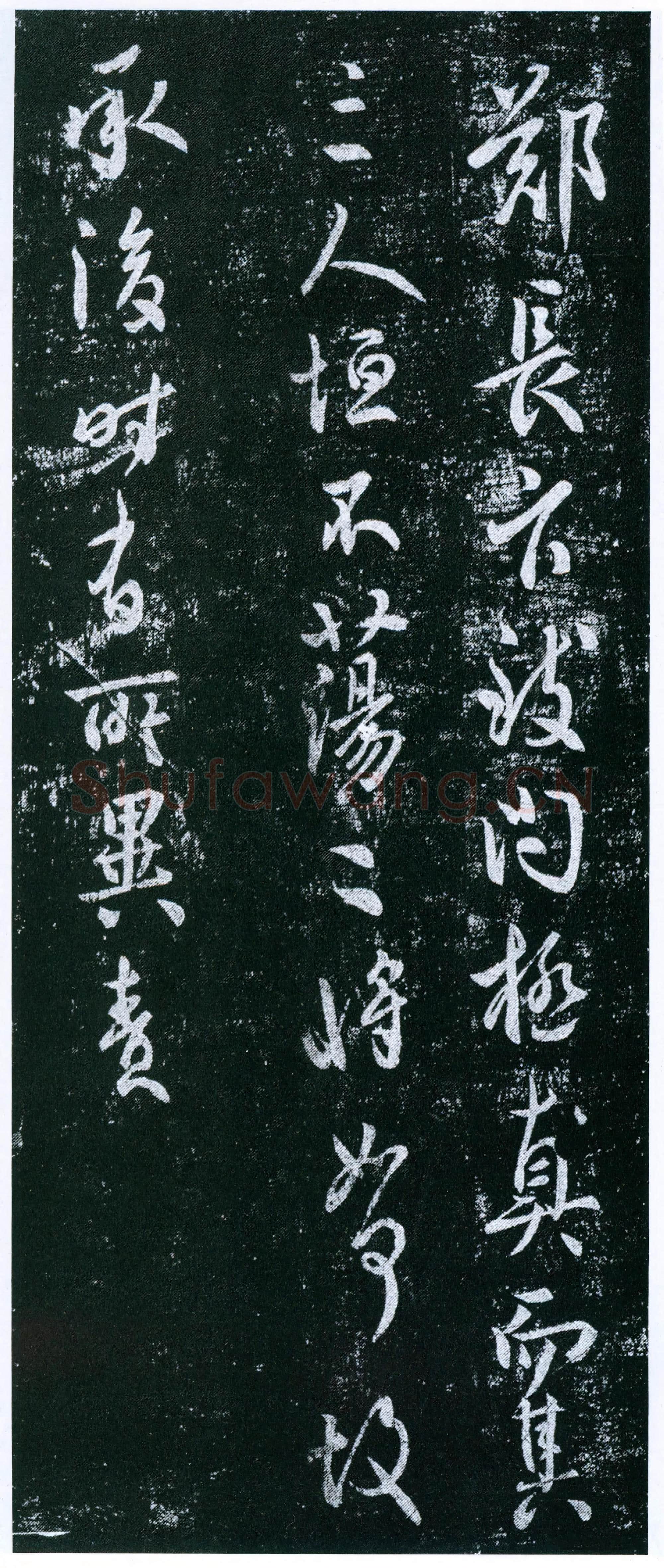 唐代 虞世南《郑长官帖》拓本 行草书 淳化阁帖卷四收录 上海博物馆藏