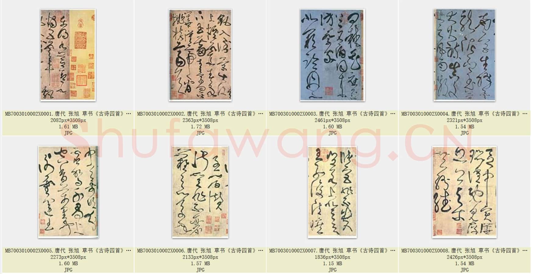 唐代 张旭 草书《古诗四首》共8页.rar