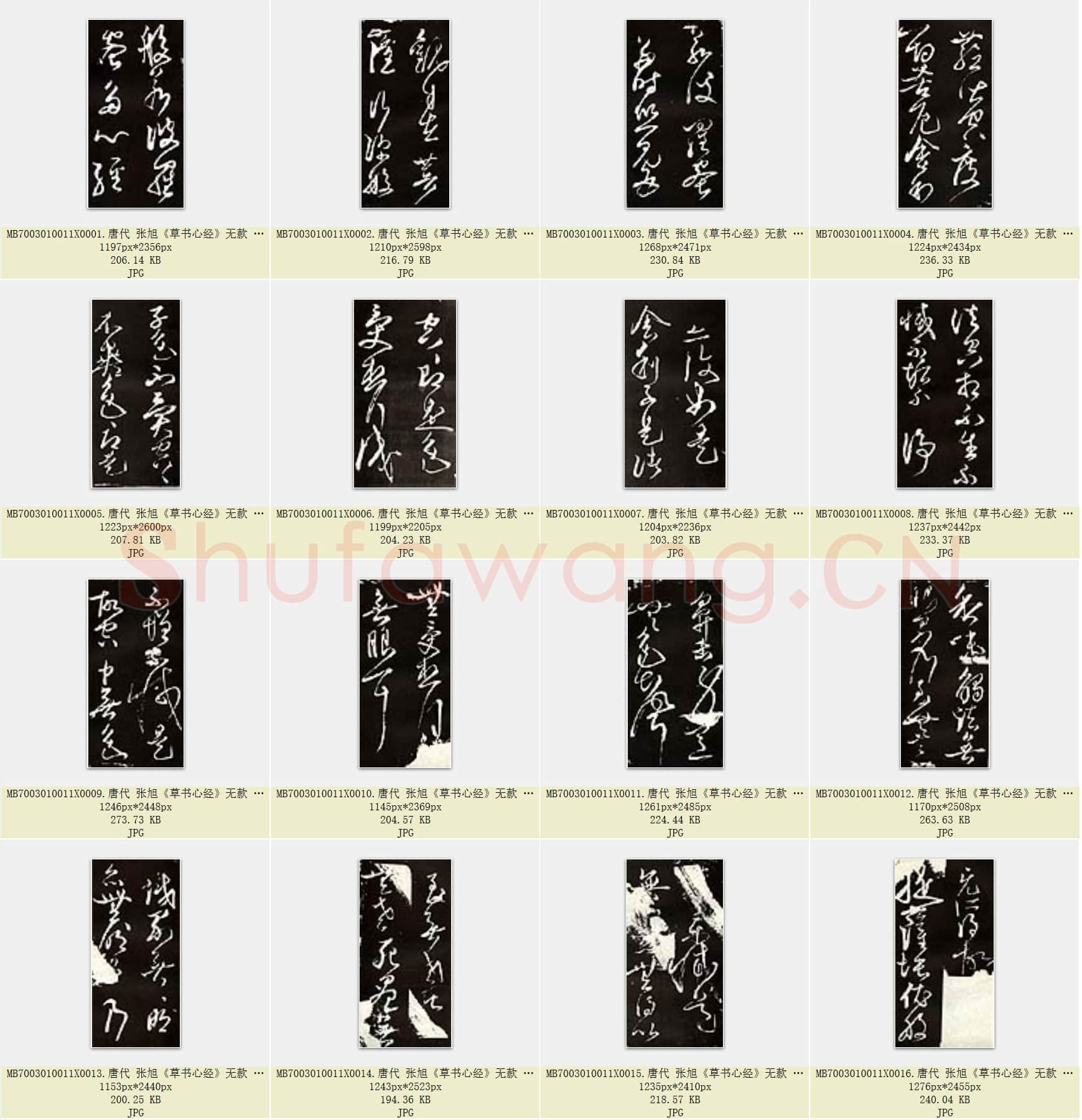 唐代 张旭《草书心经》无款 传为唐张旭书 共29页