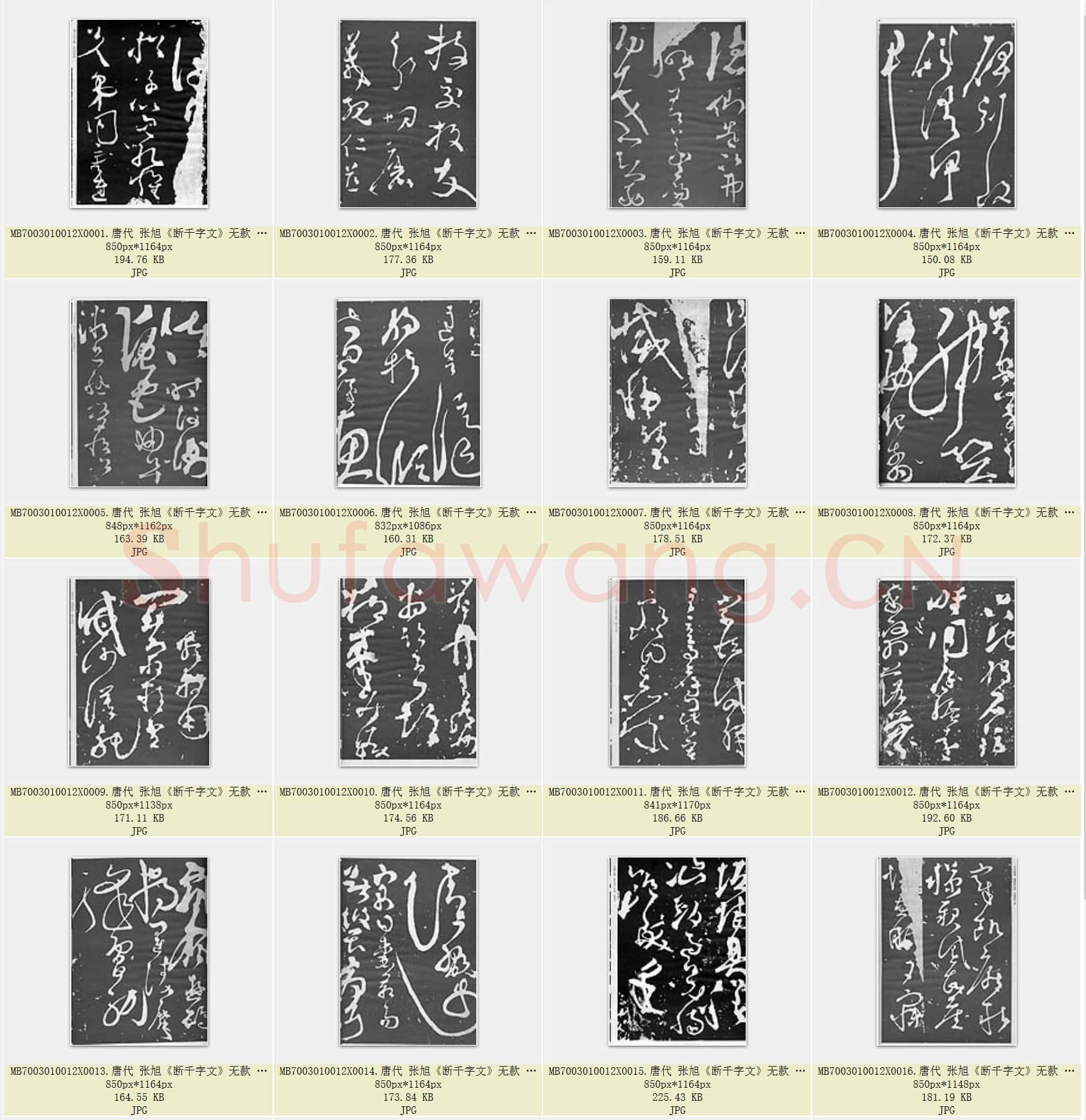 唐代 张旭《断千字文》无款 传为唐张旭书 石刻藏陕西西安碑林博物馆 共20页
