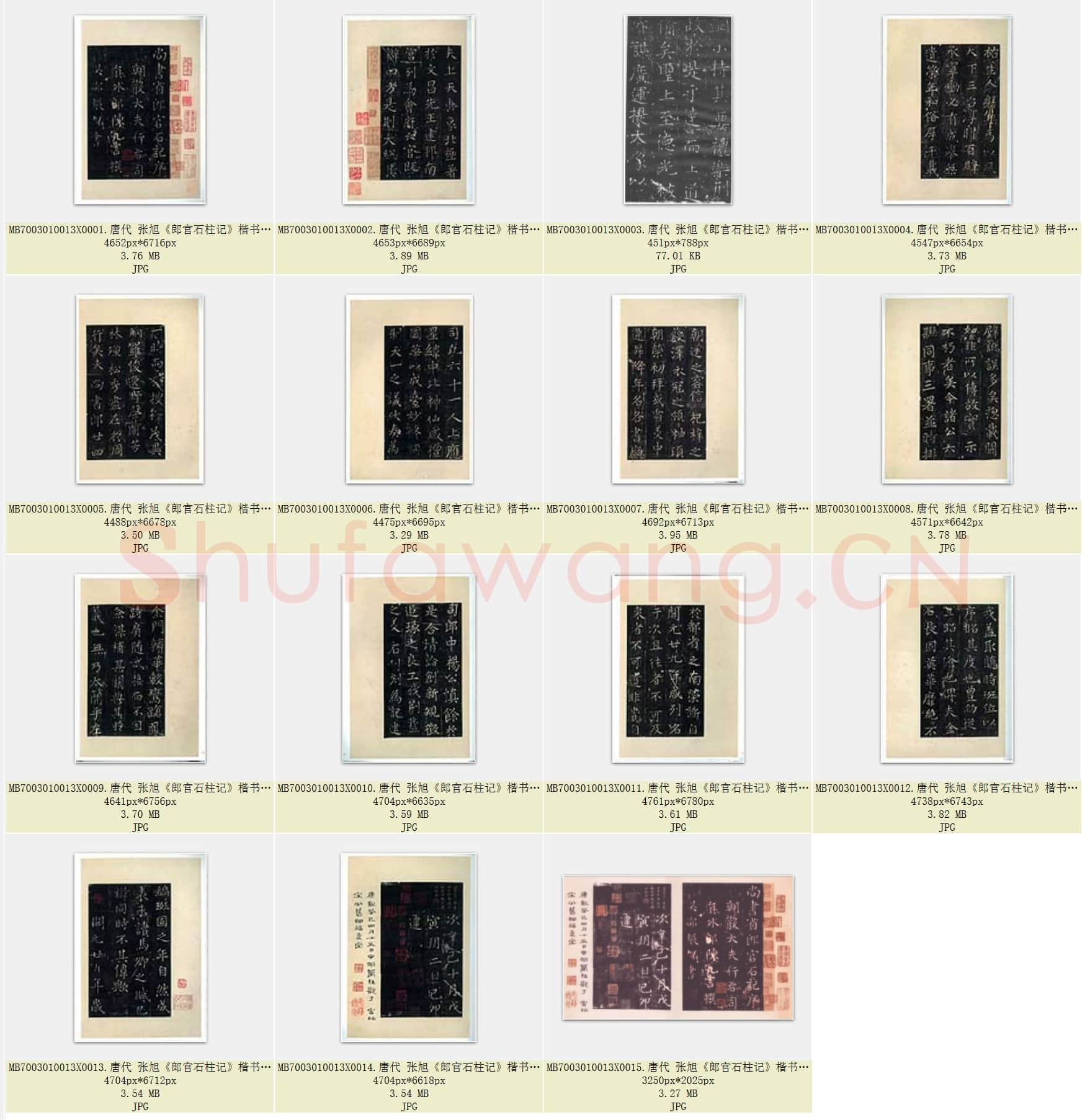 唐代 张旭《郎官石柱记》楷书 墨拓本 帖芯 20.2×13 上海博物馆藏 共15页.rar