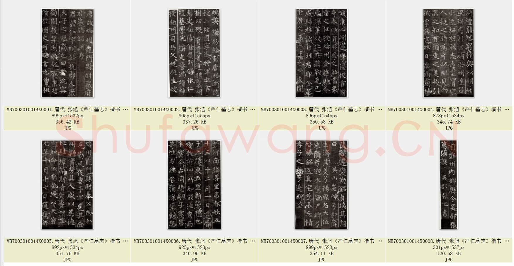 唐代 张旭《严仁墓志》楷书 共8页.rar