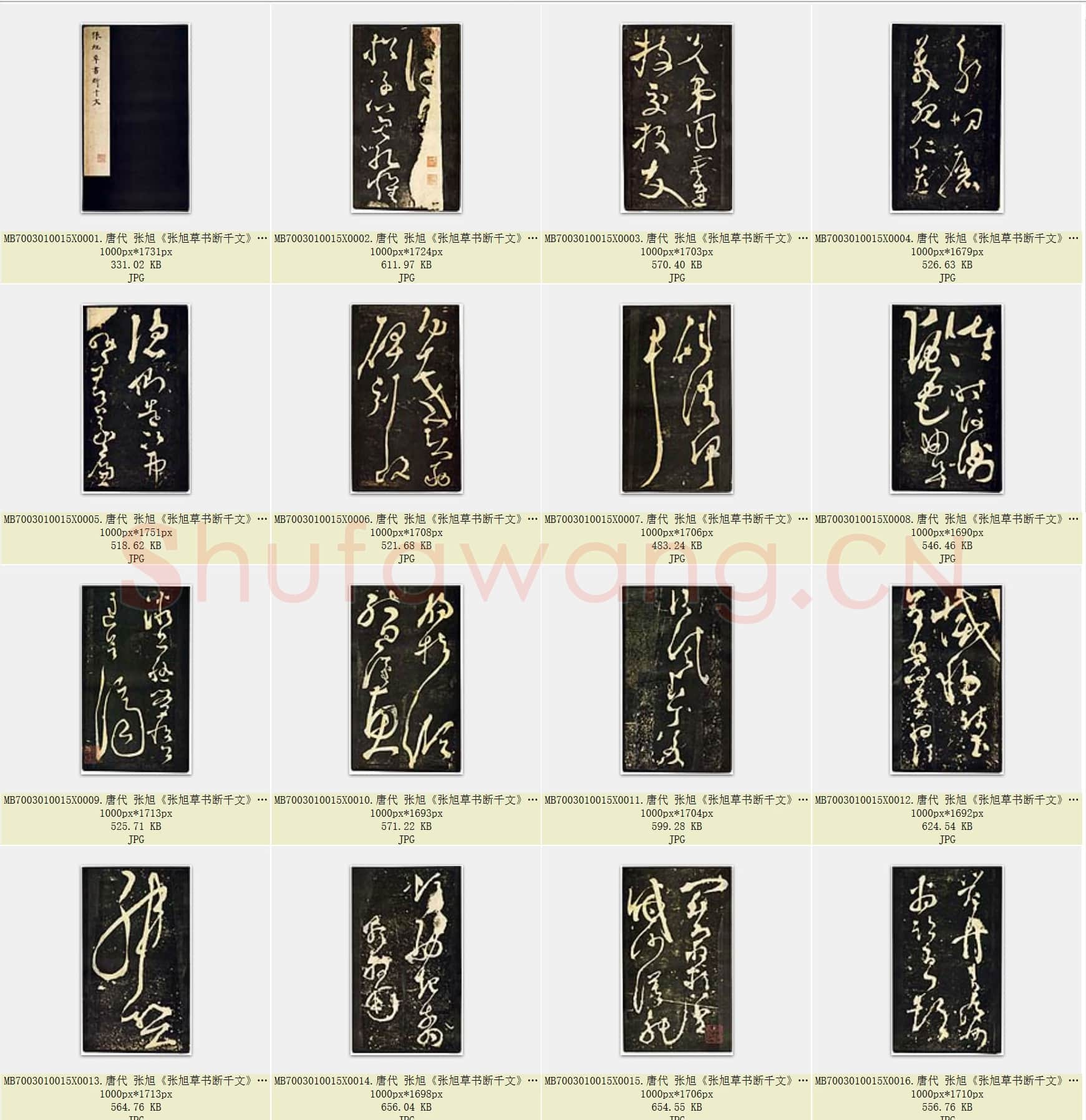 唐代 张旭《张旭草书断千文》共34页.rar