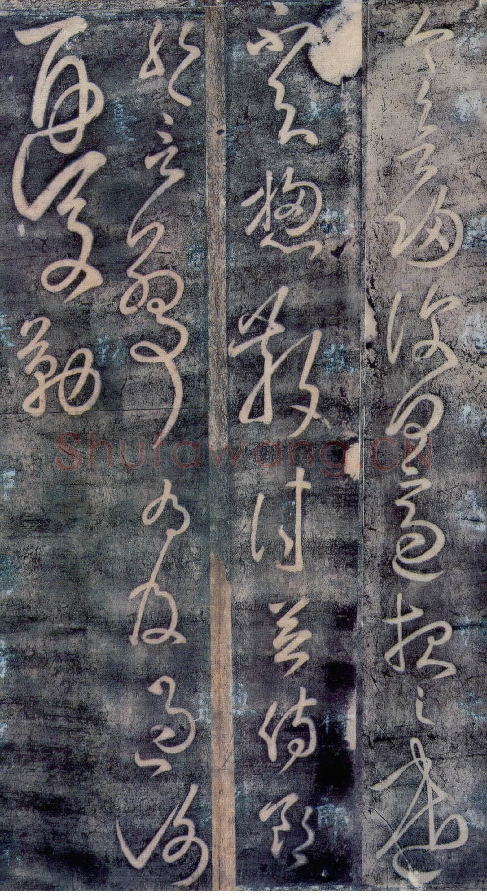 唐代 张旭《今欲归帖》传为张芝或唐张旭所作 故宫博物院藏李宗翰宋拓本.rar