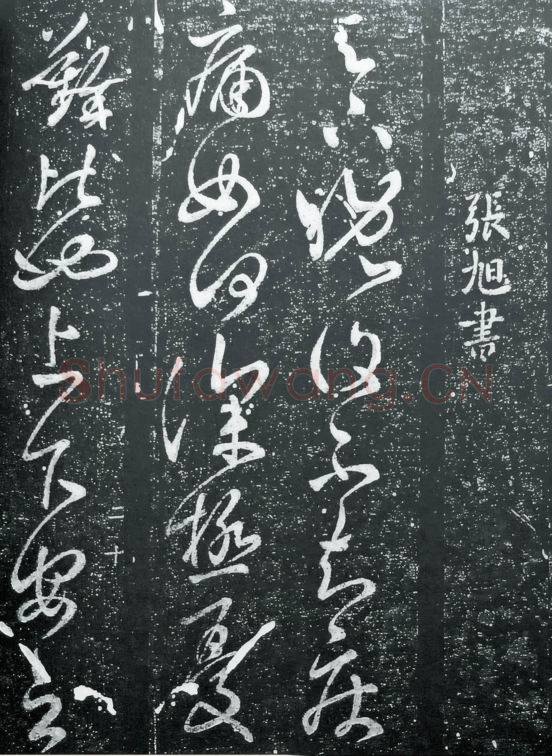 唐代 张旭《晚复帖》传为张芝之作.rar