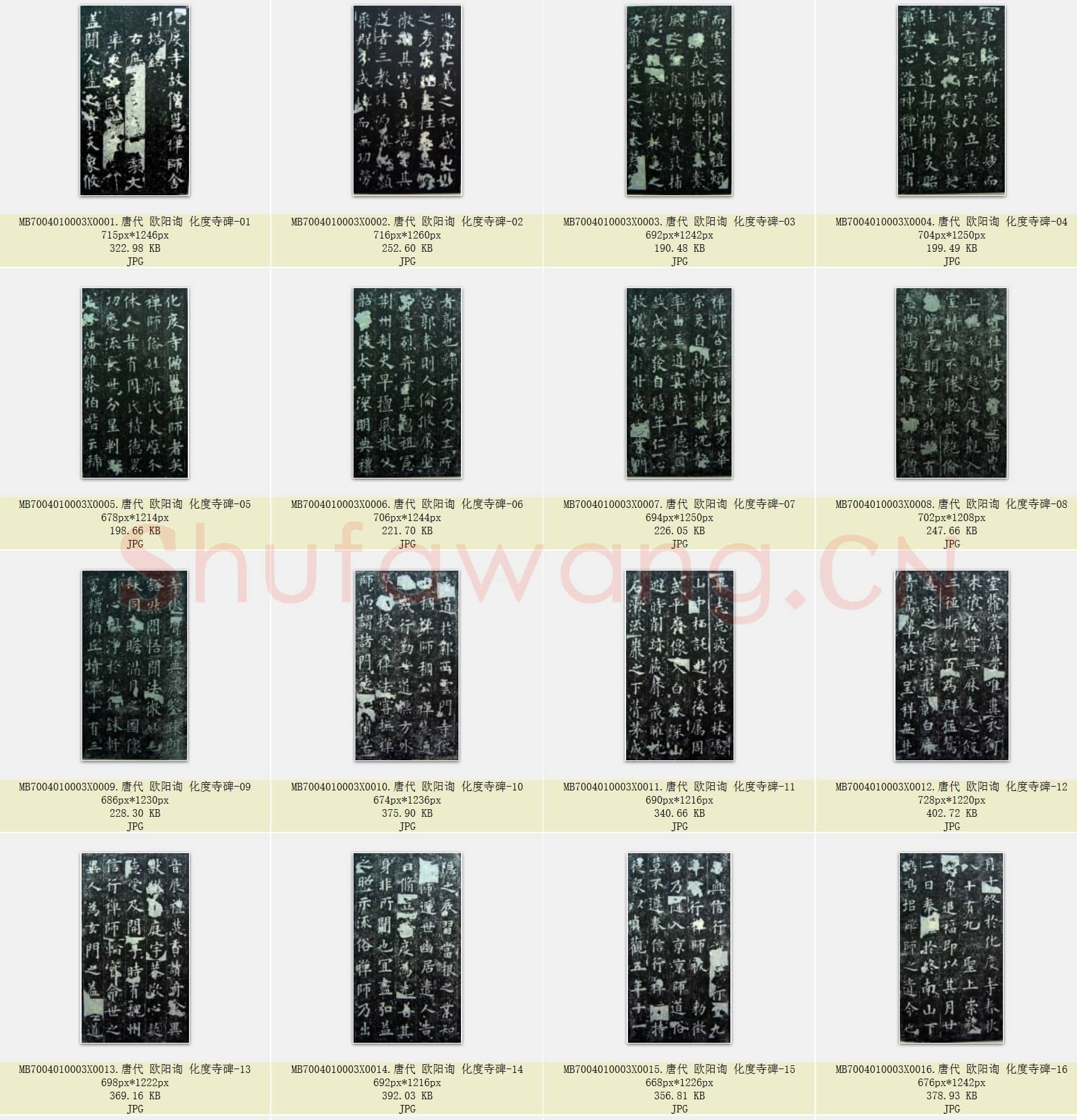 唐代 欧阳询 化度寺碑 楷书 共29张