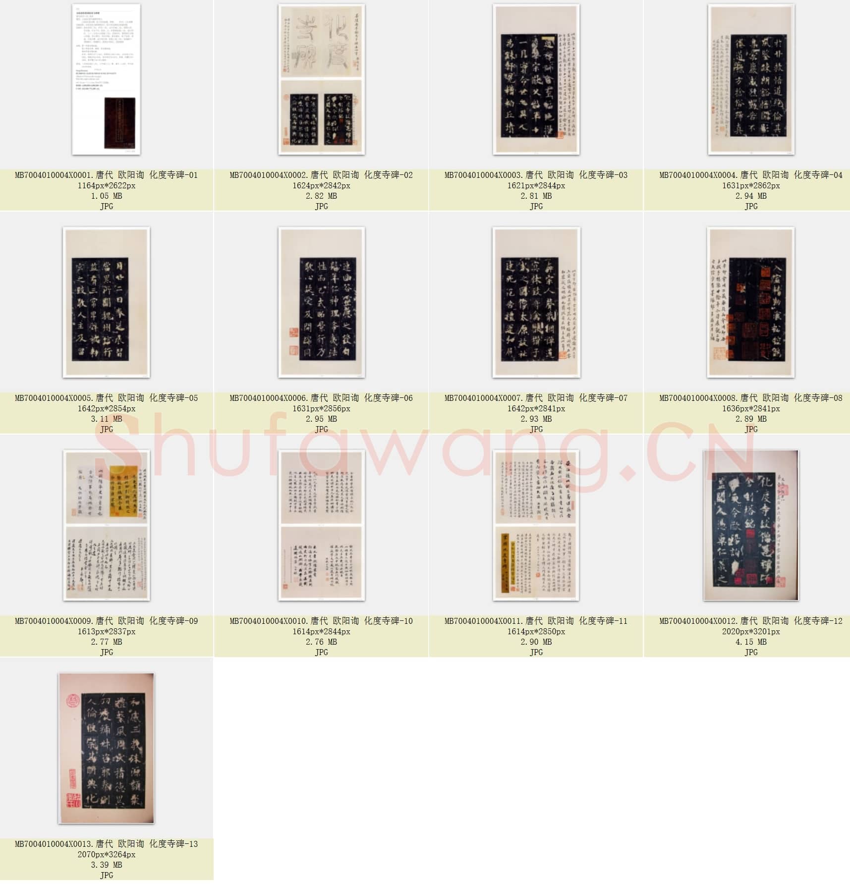 唐代 欧阳询 化度寺碑 行楷书 13张