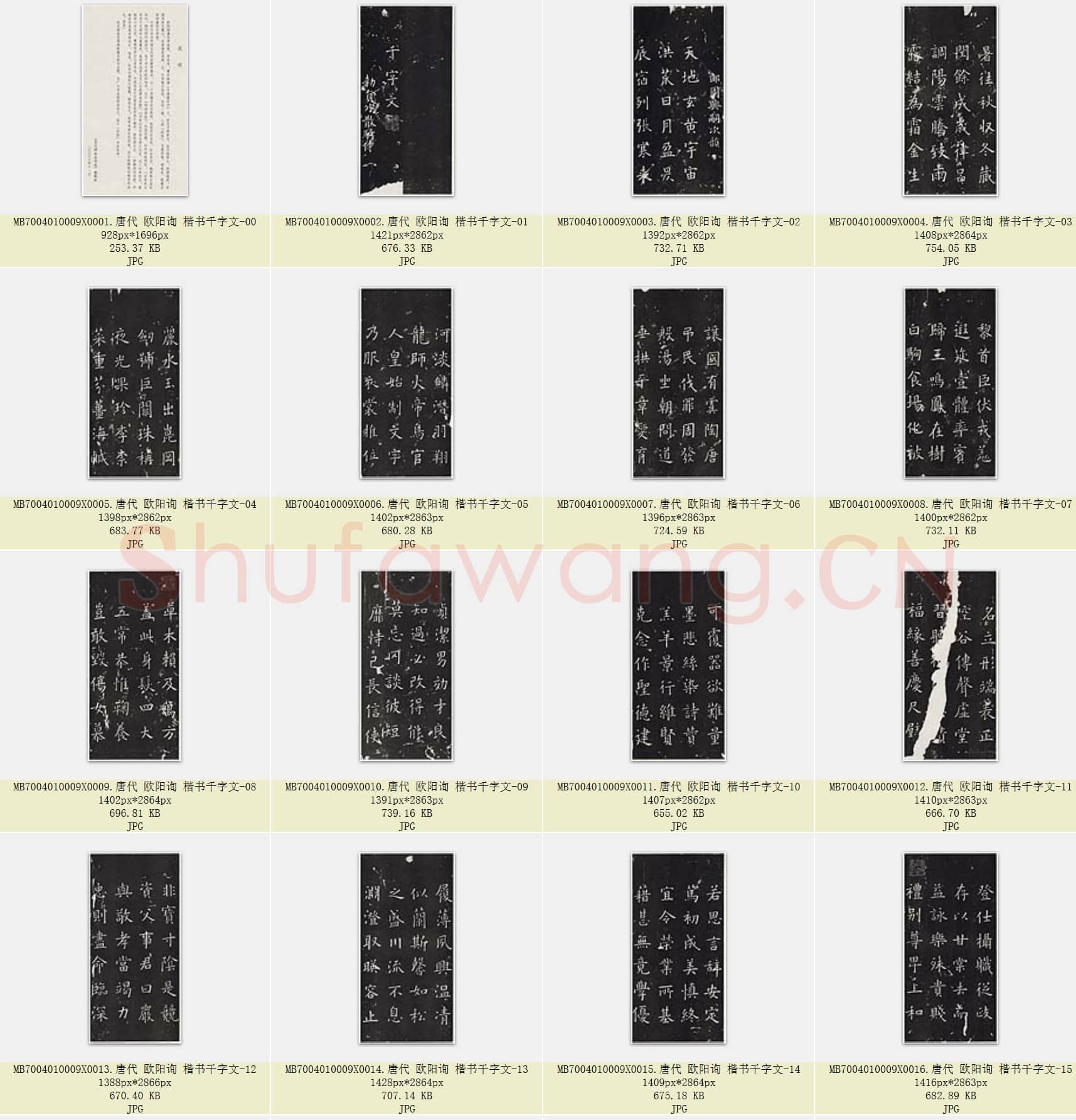 唐代 欧阳询 楷书千字文 共46张