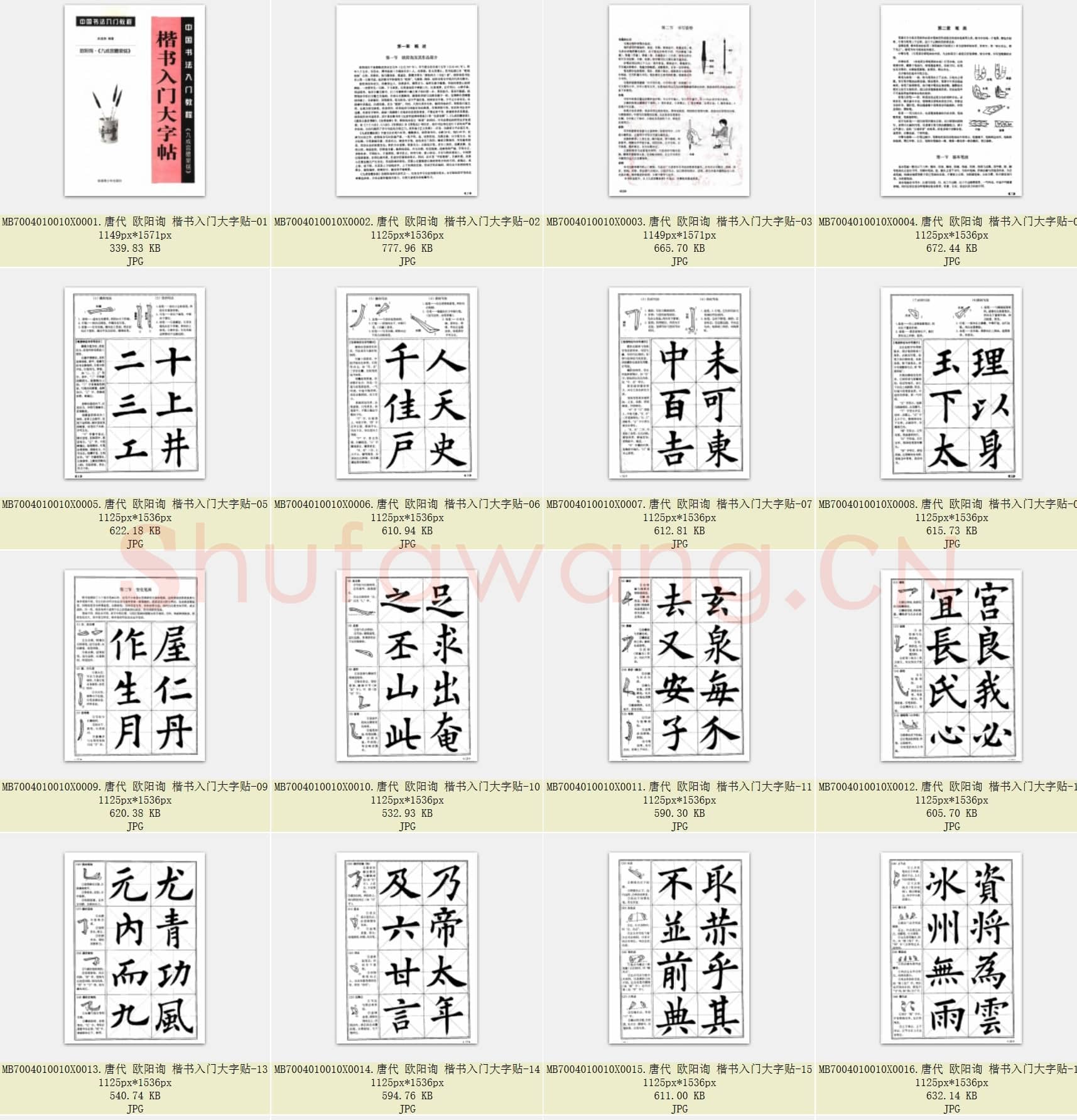 唐代 欧阳询 楷书入门大字贴 共77张