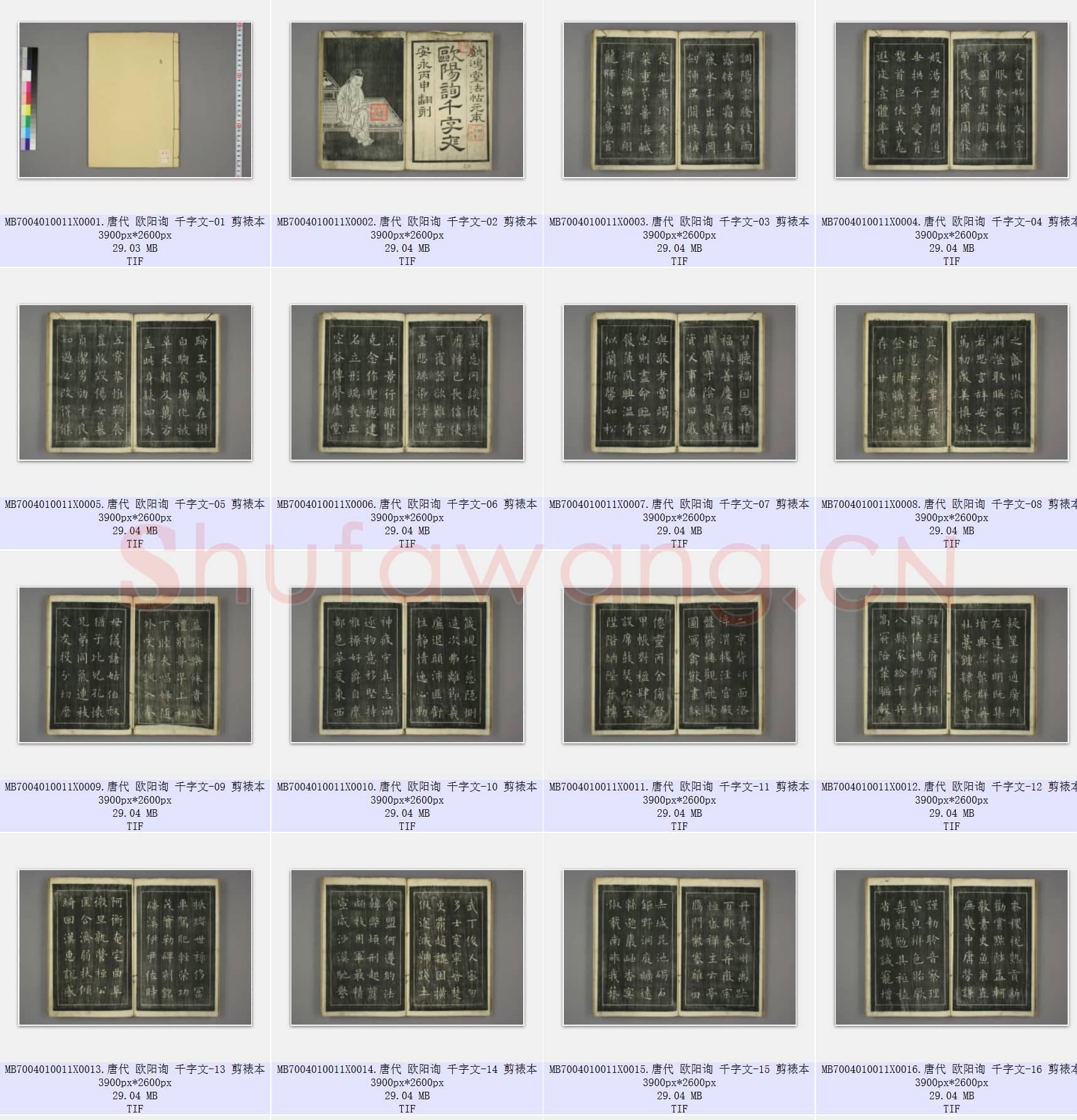 唐代 欧阳询 千字文 楷书 剪裱本 共26张