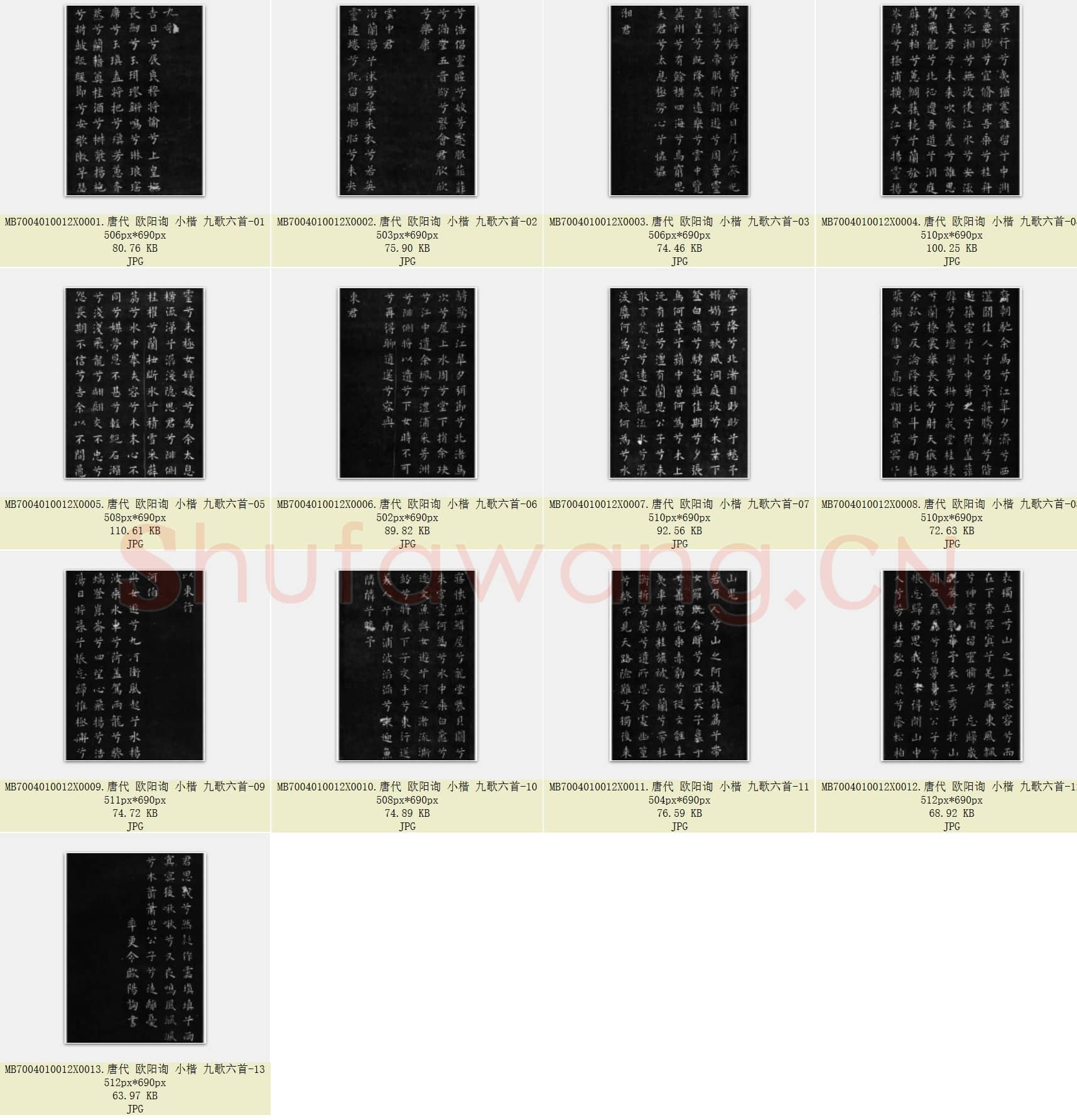 唐代 欧阳询 小楷 九歌六首 共13张