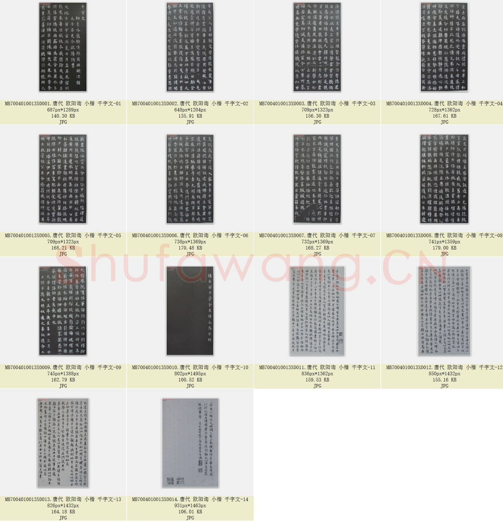唐代 欧阳询 小楷 千字文 共14张
