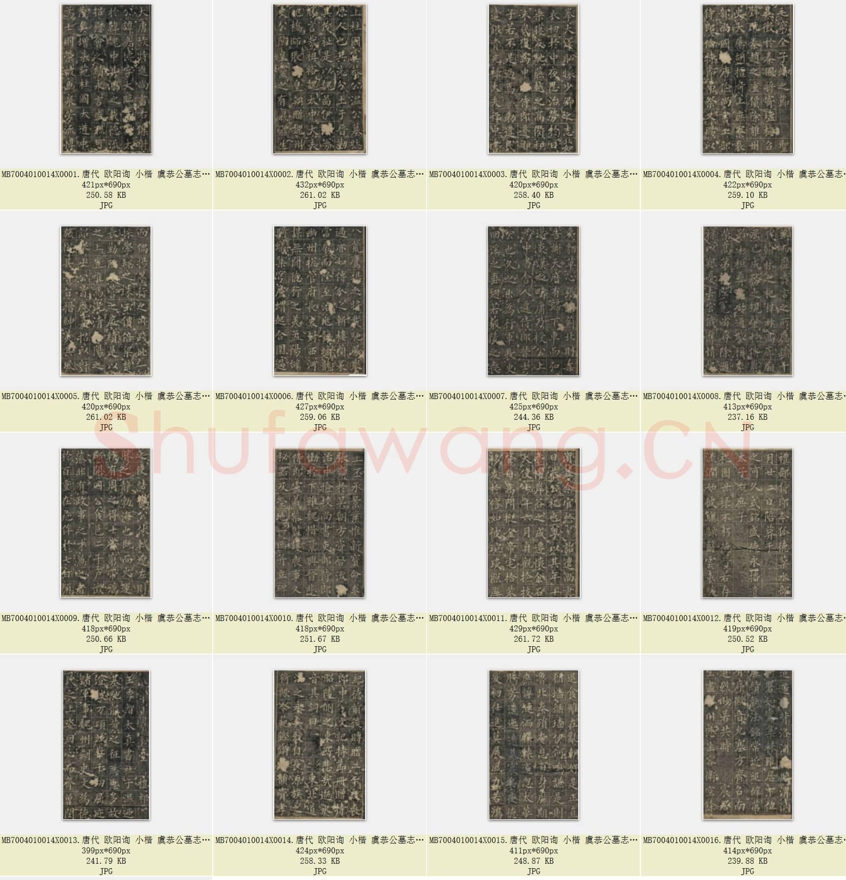 唐代 欧阳询 小楷 虞恭公墓志铭 共17张