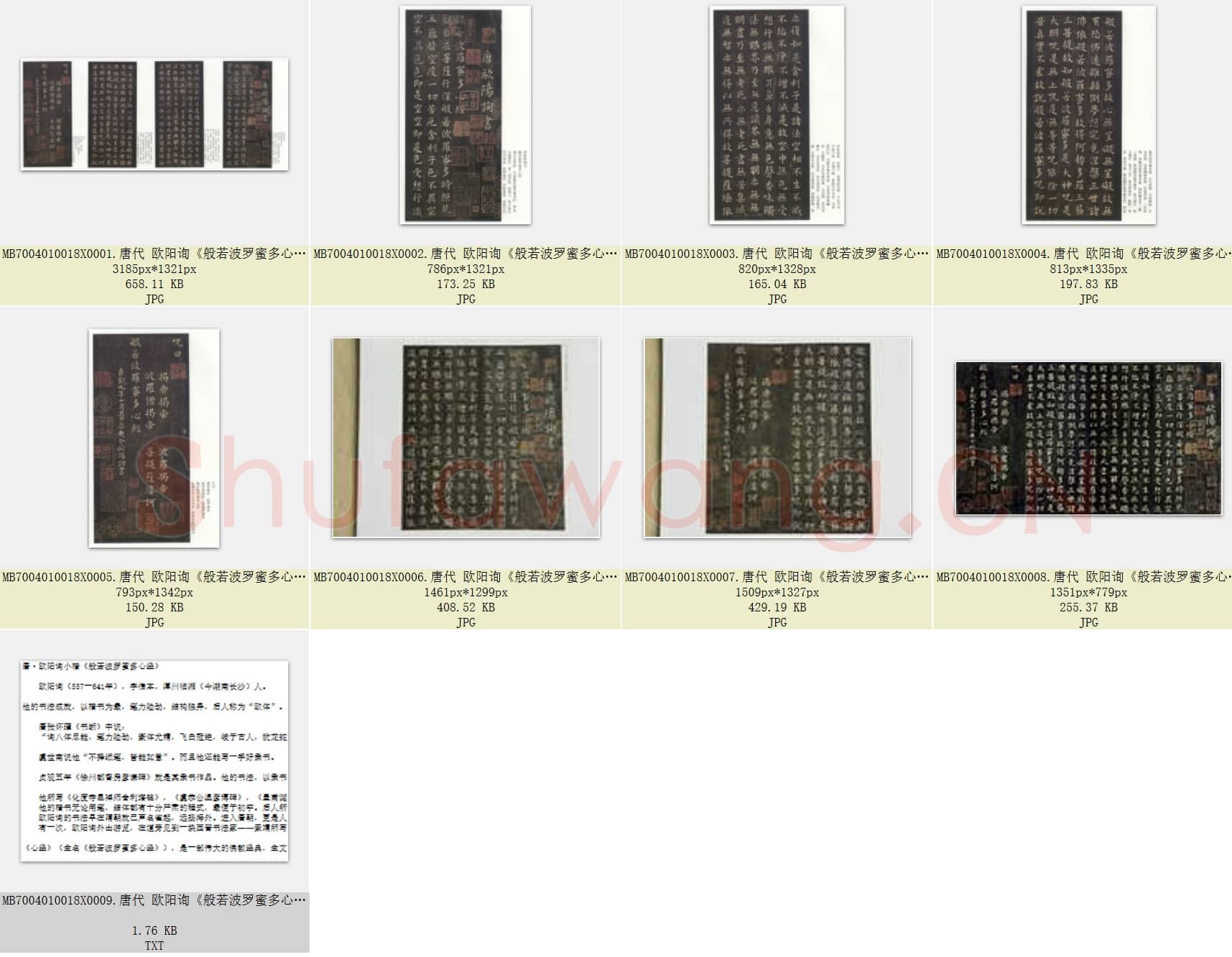 唐代 欧阳询《般若波罗蜜多心经》小楷 共8张