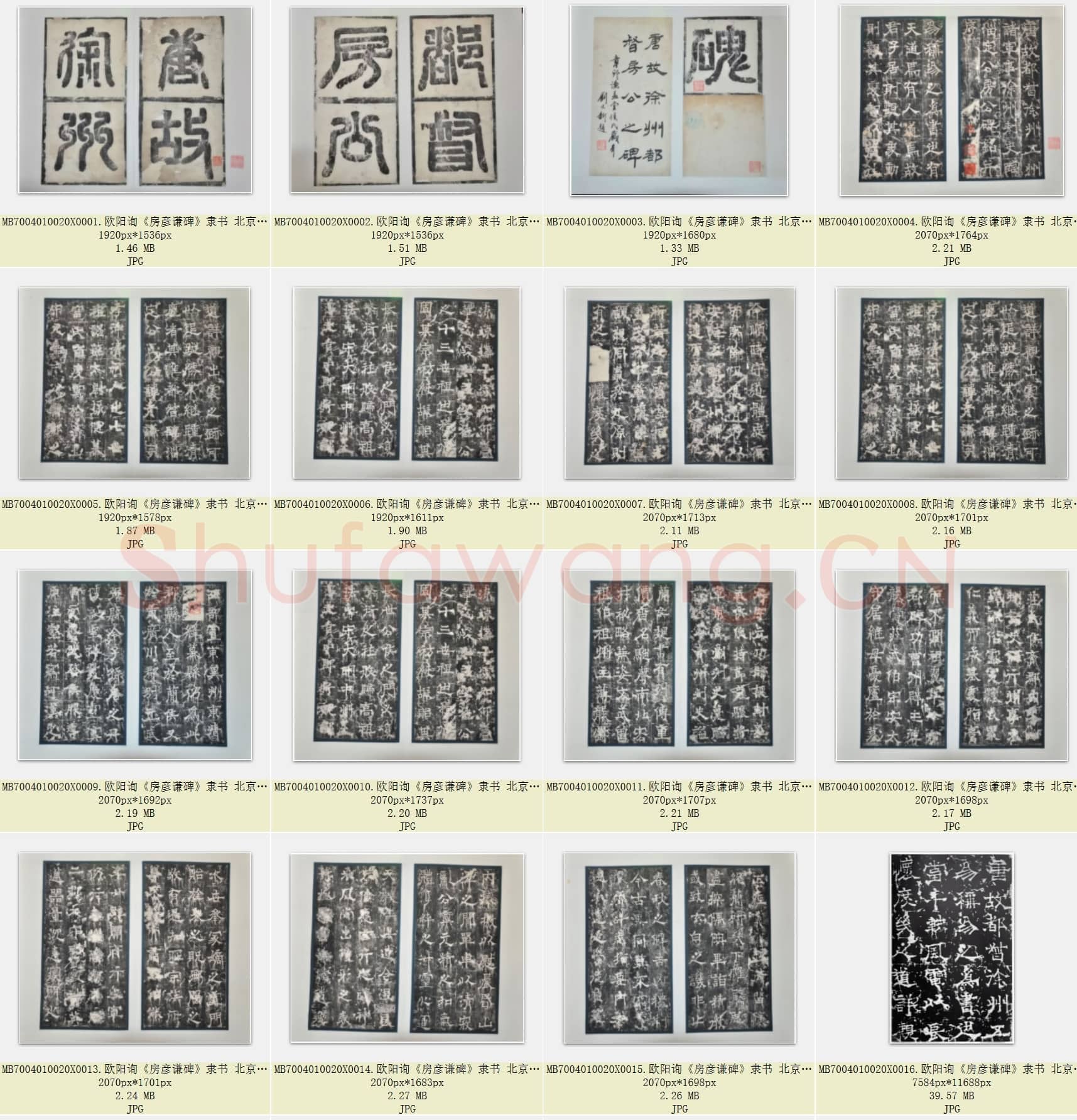 唐代 欧阳询《房彦谦碑》隶书 北京故宫博物院藏 共24张