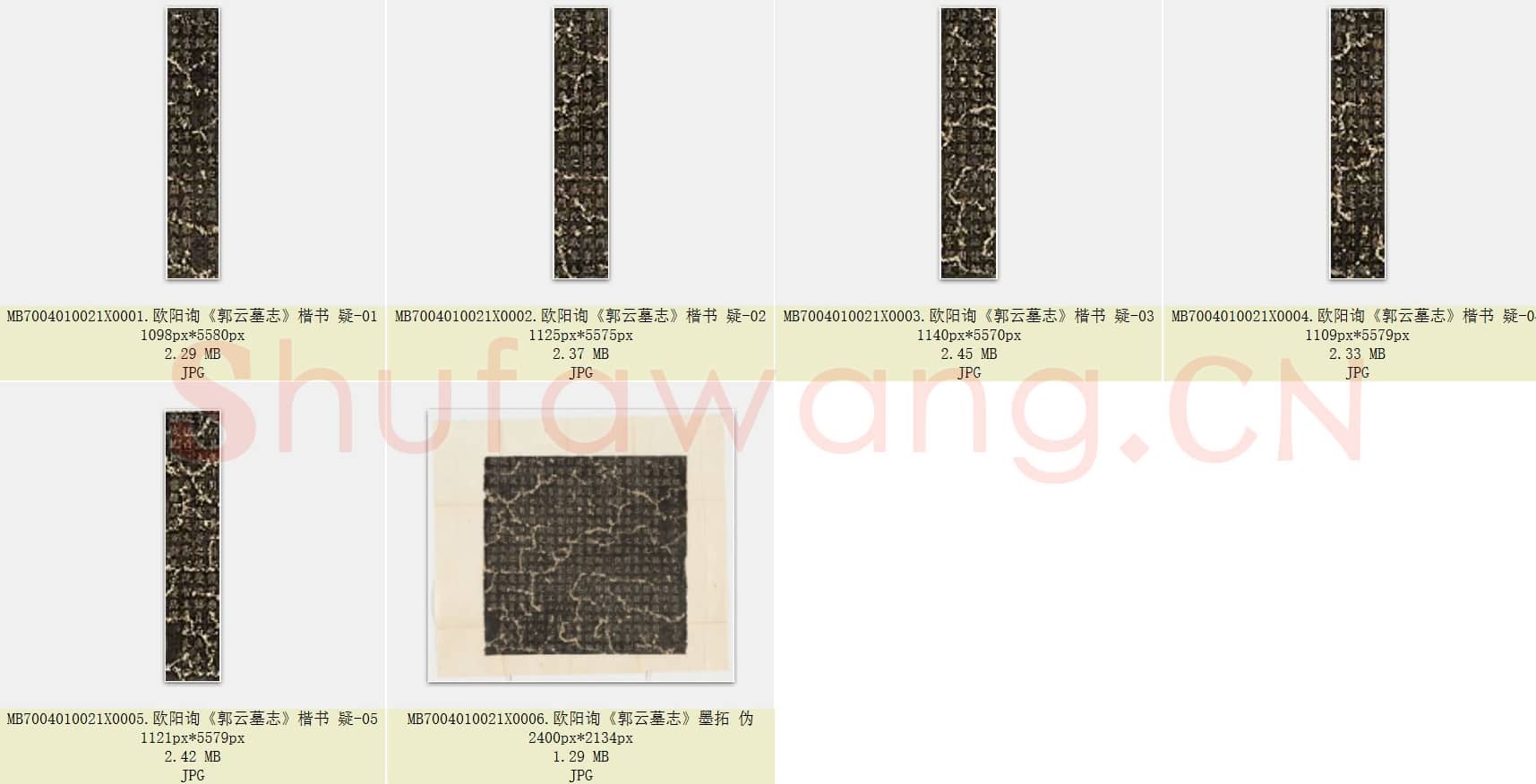 唐代 欧阳询《郭云墓志》楷书 疑 共6张