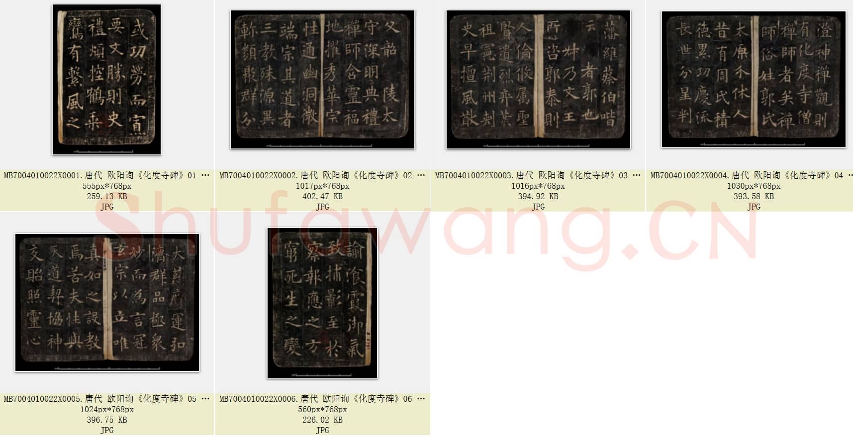 唐代 欧阳询《化度寺碑》楷书 敦煌残本 共6张