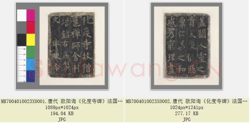 唐代 欧阳询《化度寺碑》楷书 法国国家图书馆藏 敦煌残本 共2张