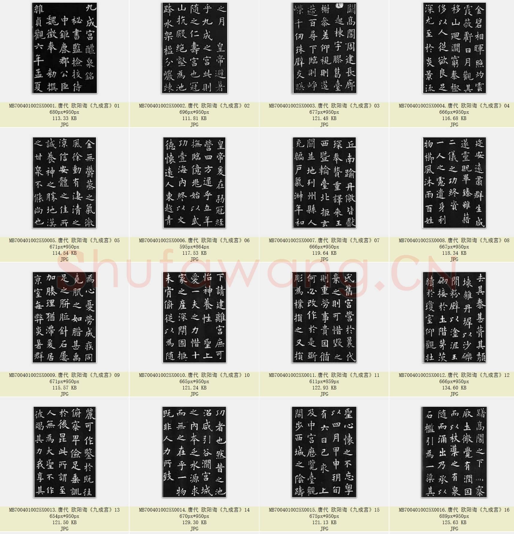 唐代 欧阳询《九成宫》楷书 共35张