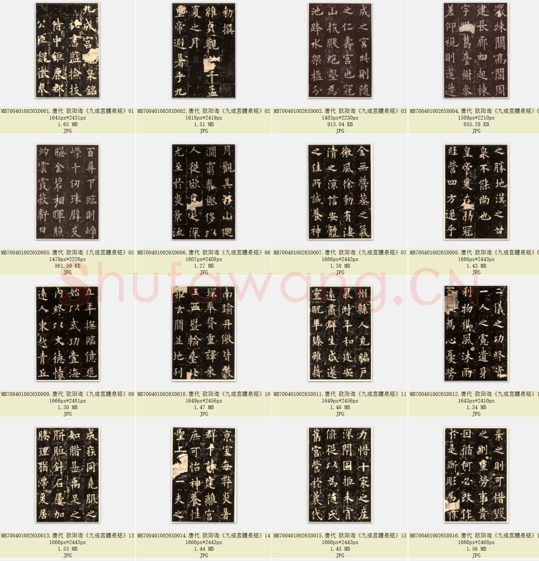 唐代 欧阳询《九成宫醴泉铭》楷书 共48张