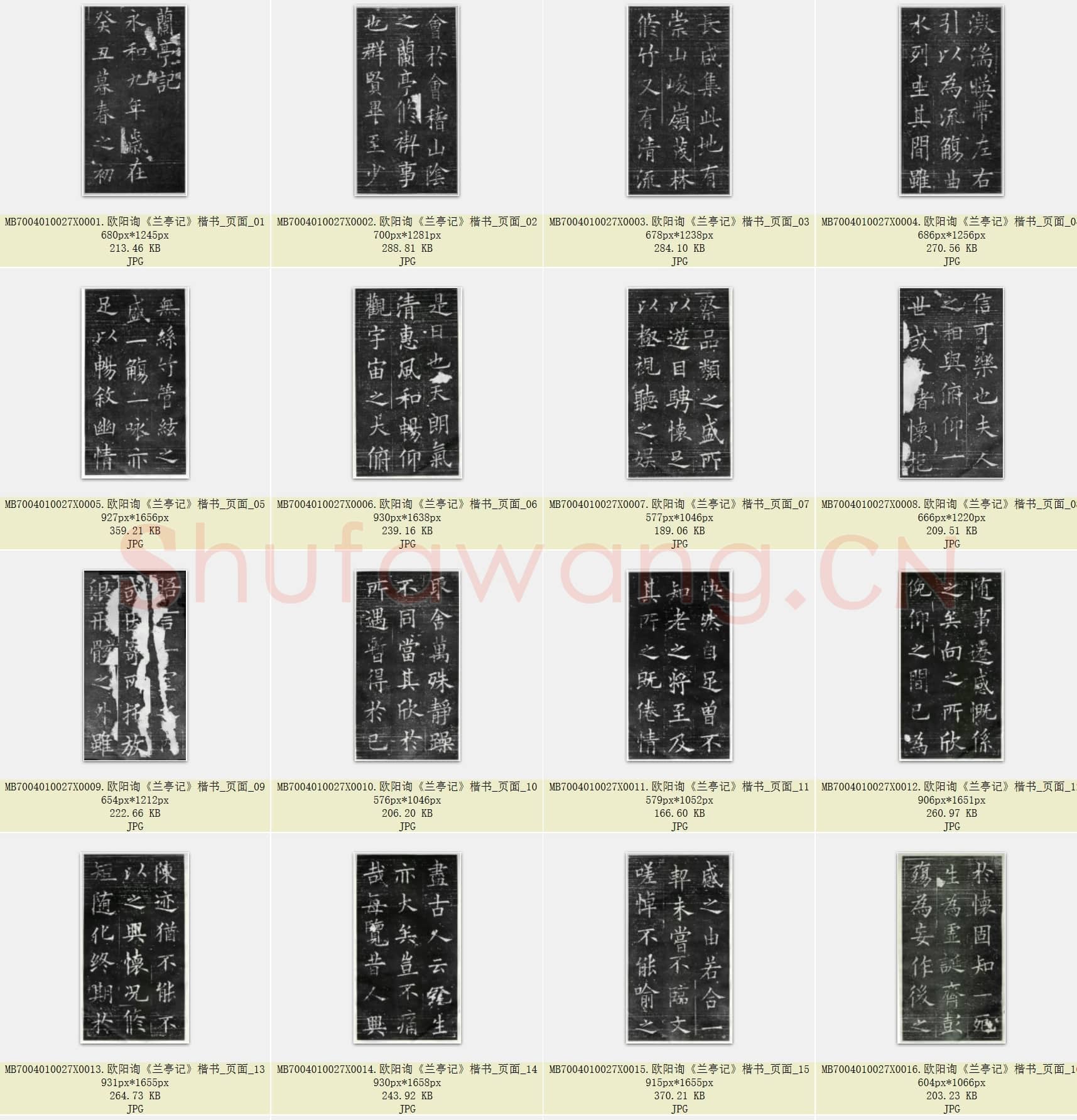 唐代 欧阳询《兰亭记》楷书 共20张