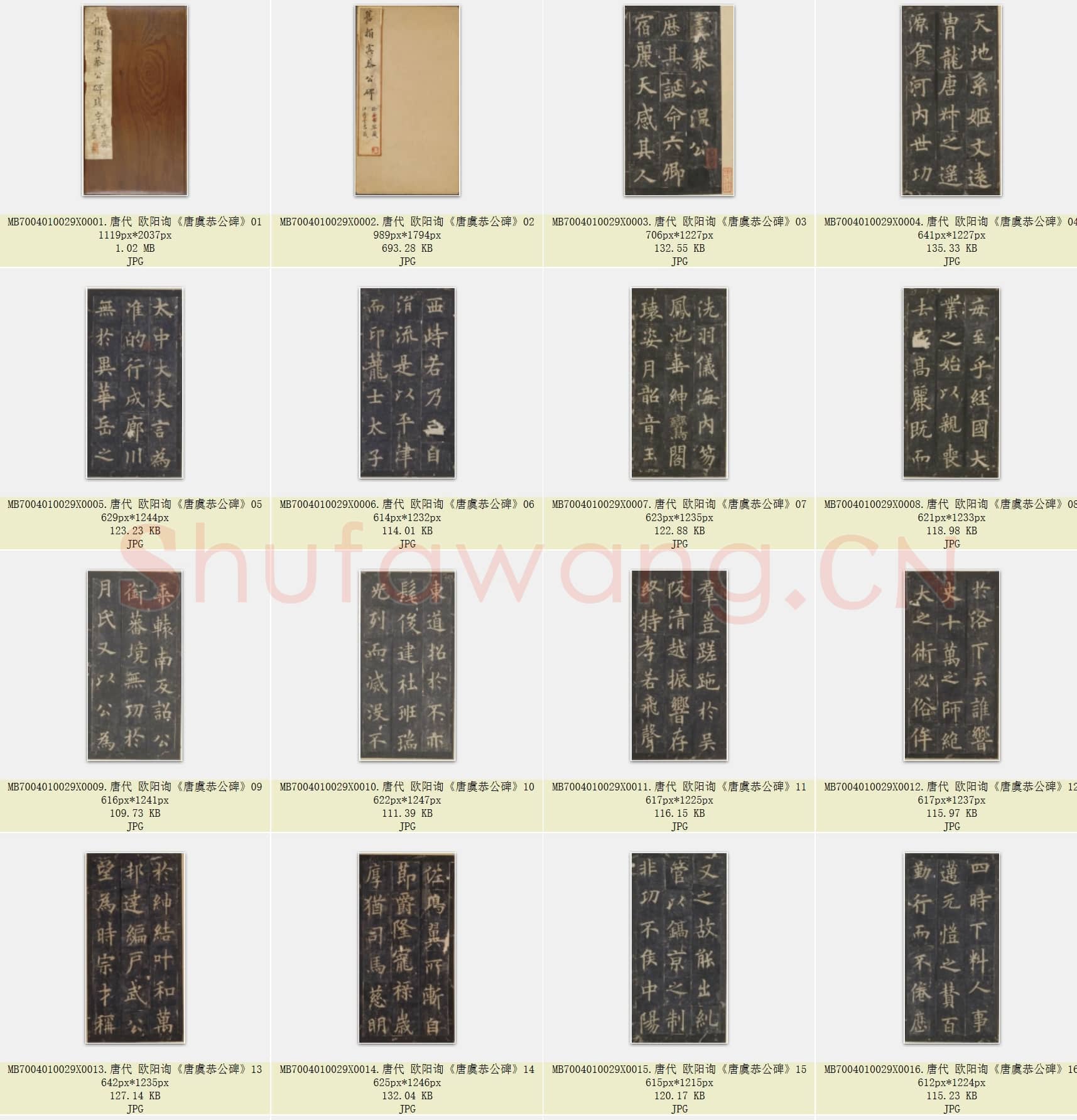 唐代 欧阳询《唐虞恭公碑》行楷书 共28张