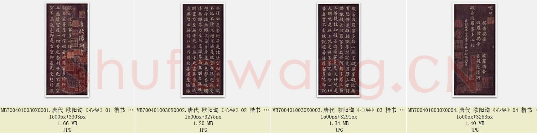 唐代 欧阳询《心经》楷书 原拓 共4张