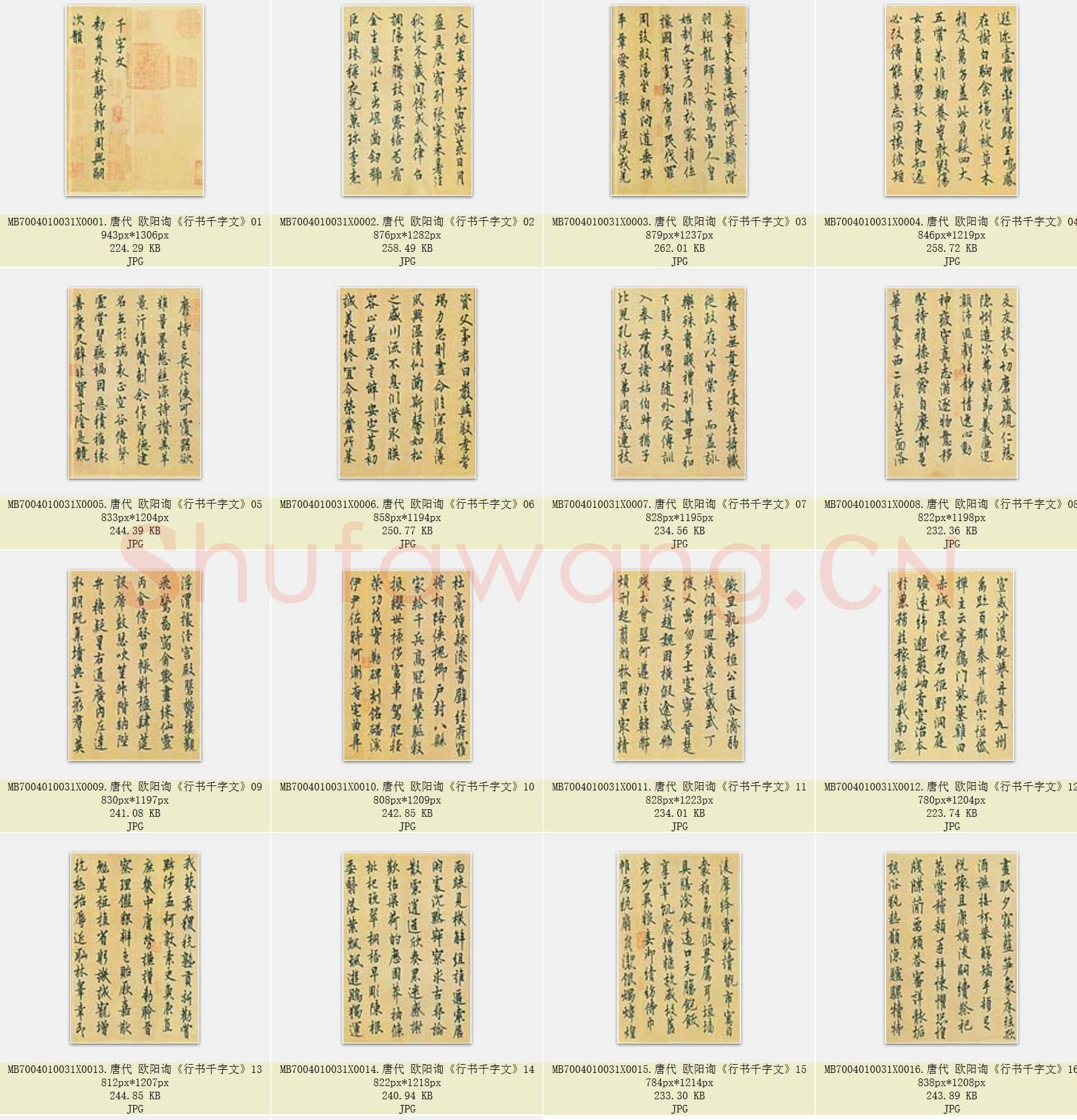 唐代 欧阳询《行书千字文》共18张