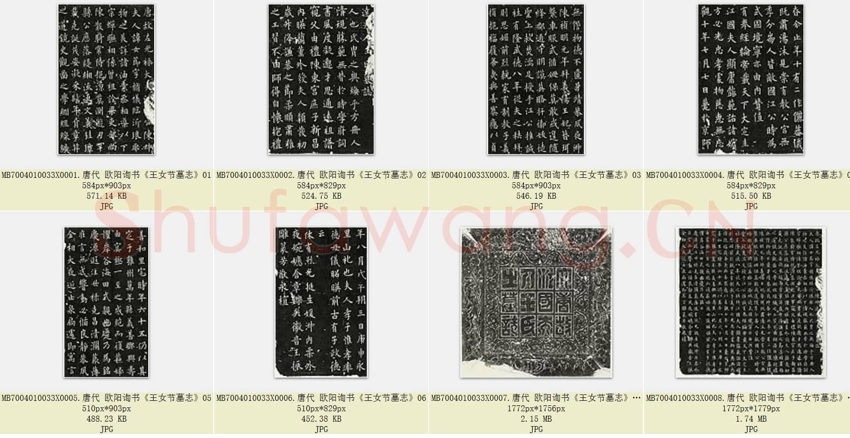 唐代 欧阳询《书 王女节墓志》整拓 楷书 共8张