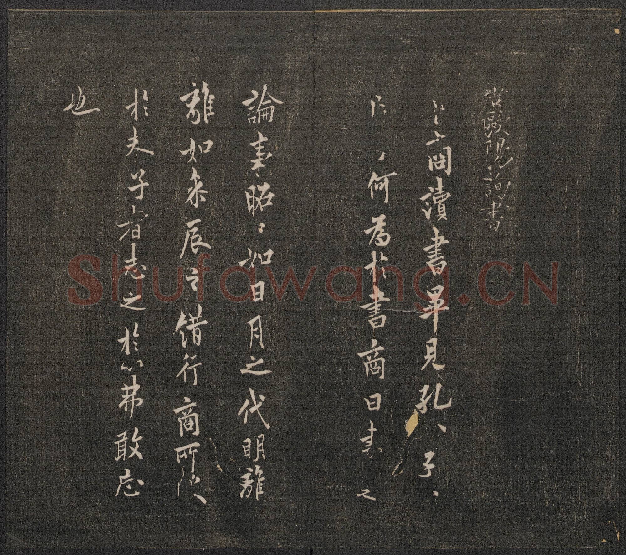 唐代 欧阳询 邻苏园法帖 卜商读帖 行书