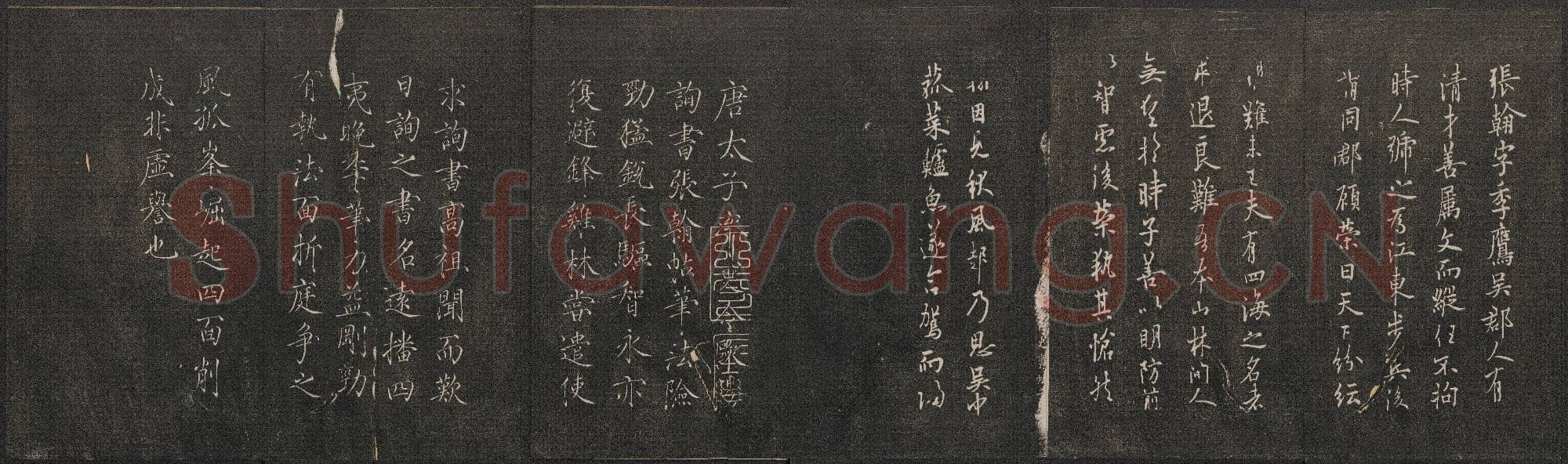 唐代 欧阳询 邻苏园法帖 张翰帖 行书