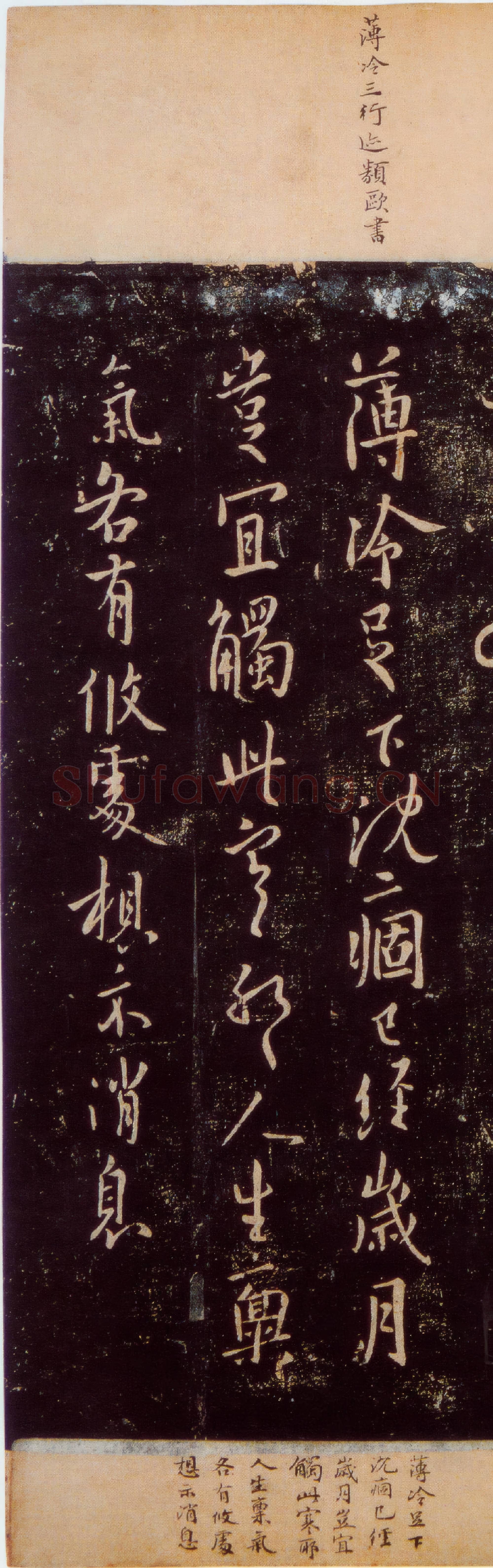 唐代 欧阳询《薄冷帖》行书 宋拓本 淳化阁帖 卷九 上海图书馆藏