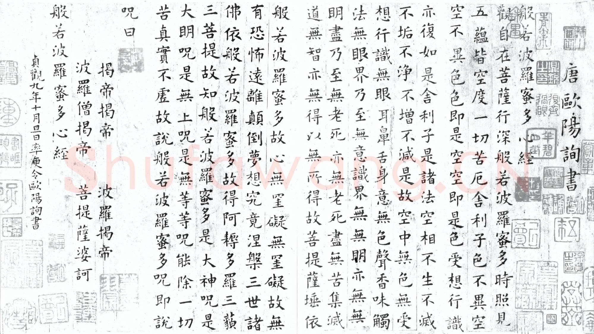 唐代 欧阳询《心经》楷书