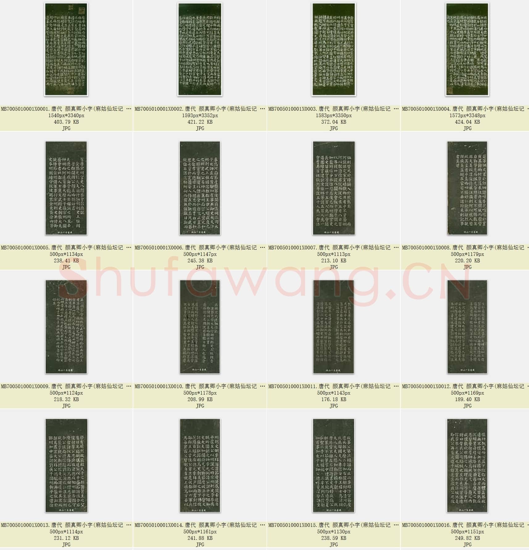 唐代 颜真卿(麻姑仙坛记 八关斋 吴兴沈氏 竹山连句)行楷书 小字 35张